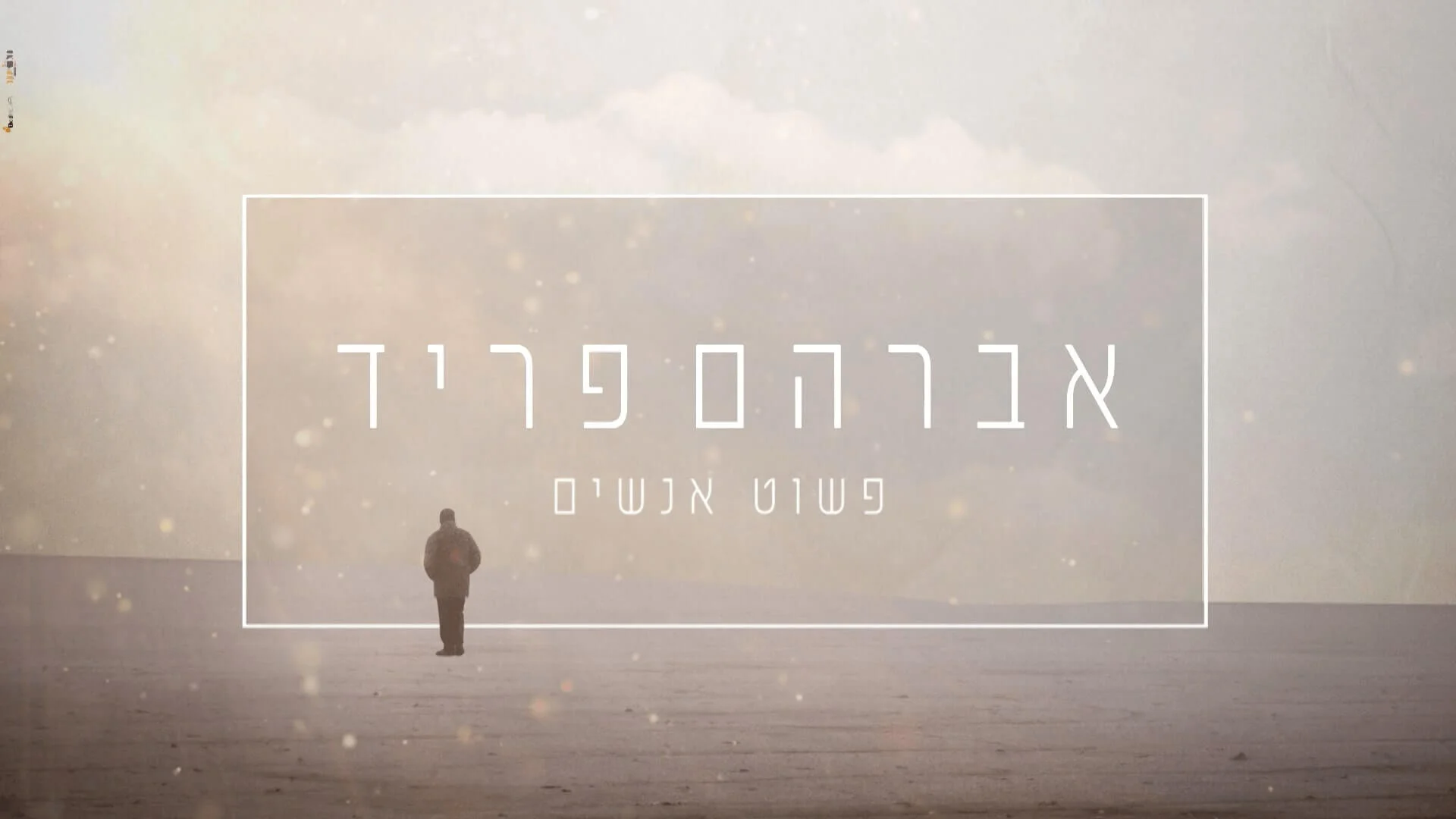 pashut anashim.jpg