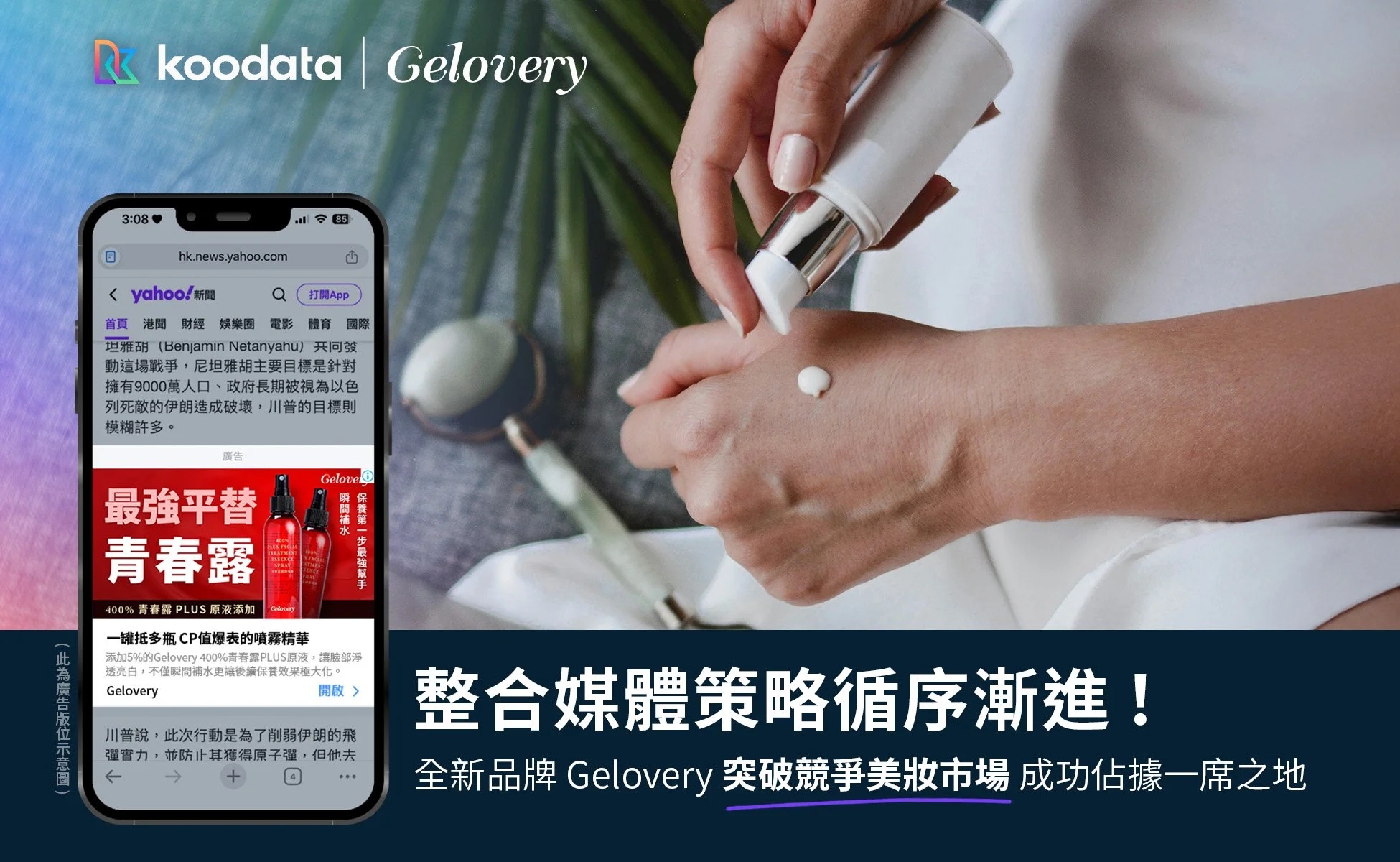 整合媒體策略循序漸進！全新品牌 Gelovery 突破競爭美妝市場成功佔據一席之地