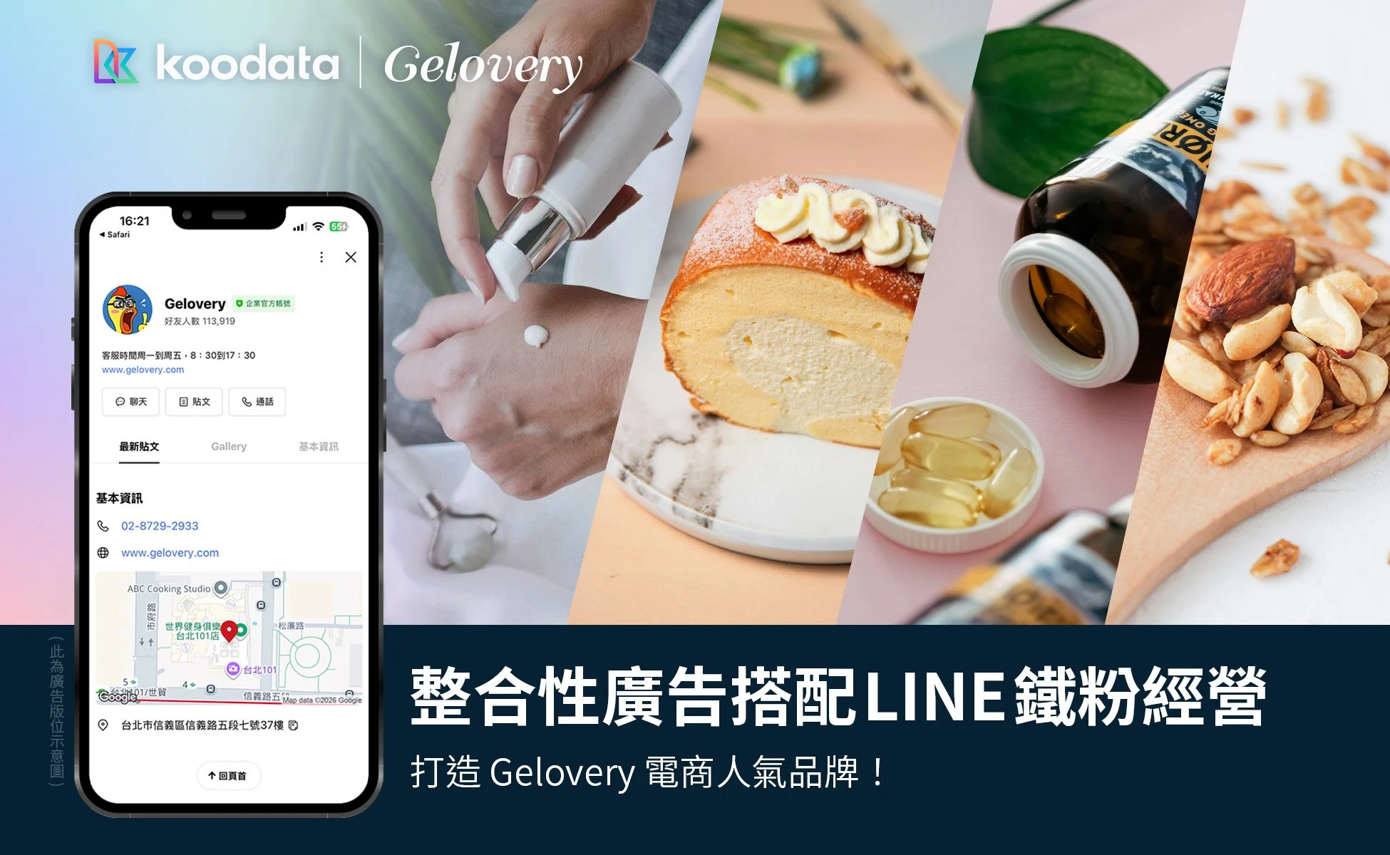 整合性廣告搭配 LINE 鐵粉經營！打造Gelovery 電商人氣品牌！