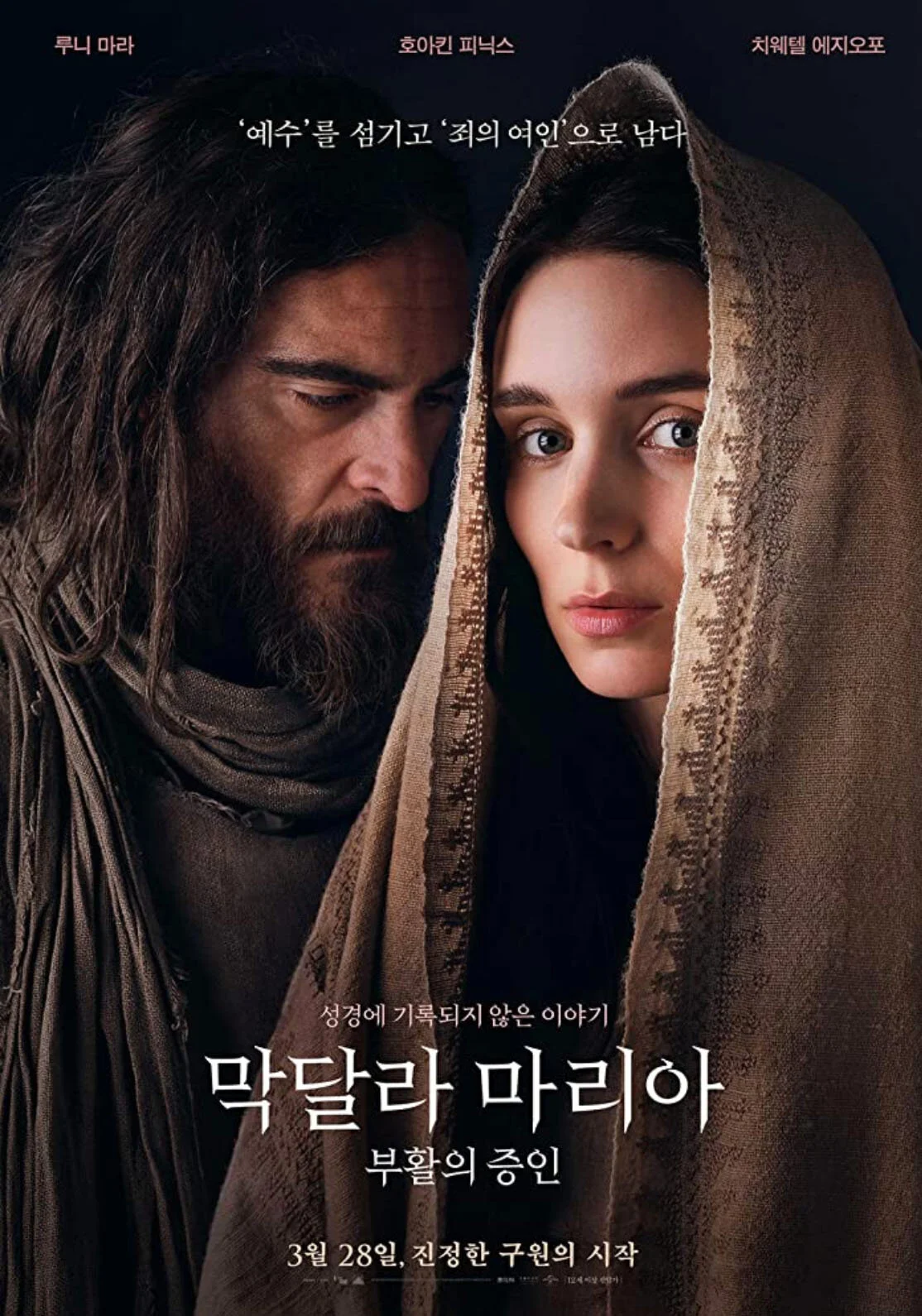 jonathan-olley-mary-magdalene-jesus-mary-joaquin-pheonix-rooney-mara-key-art-poster-film-movie_3.jpg