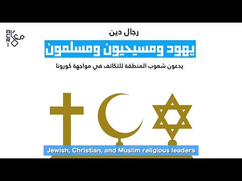 Jewish, Christian, and Muslim Clerics Call For Solidarity Against the Coronavirus
