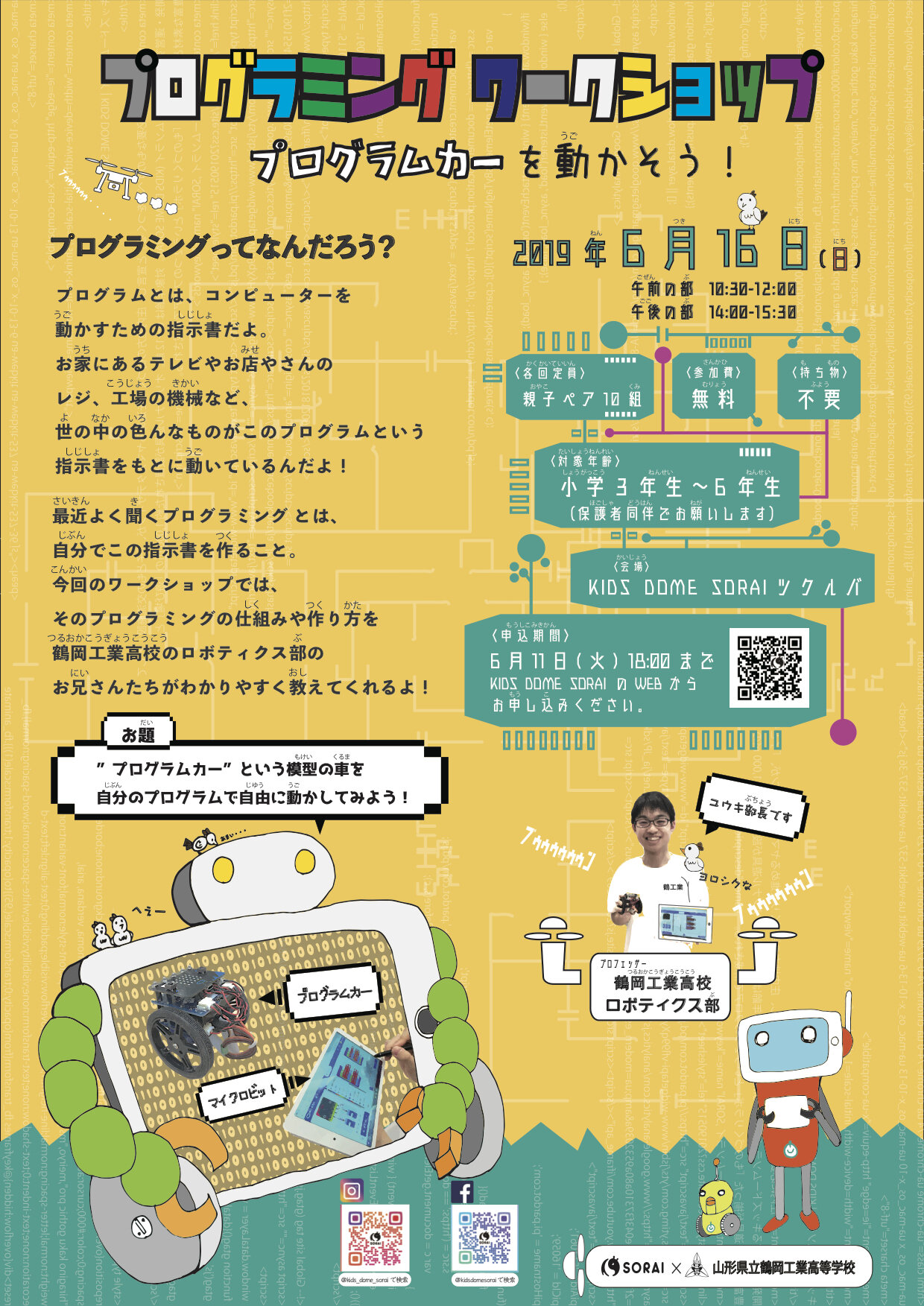 『プログラミング  ワークショップ　プログラムカーを動かそう！』