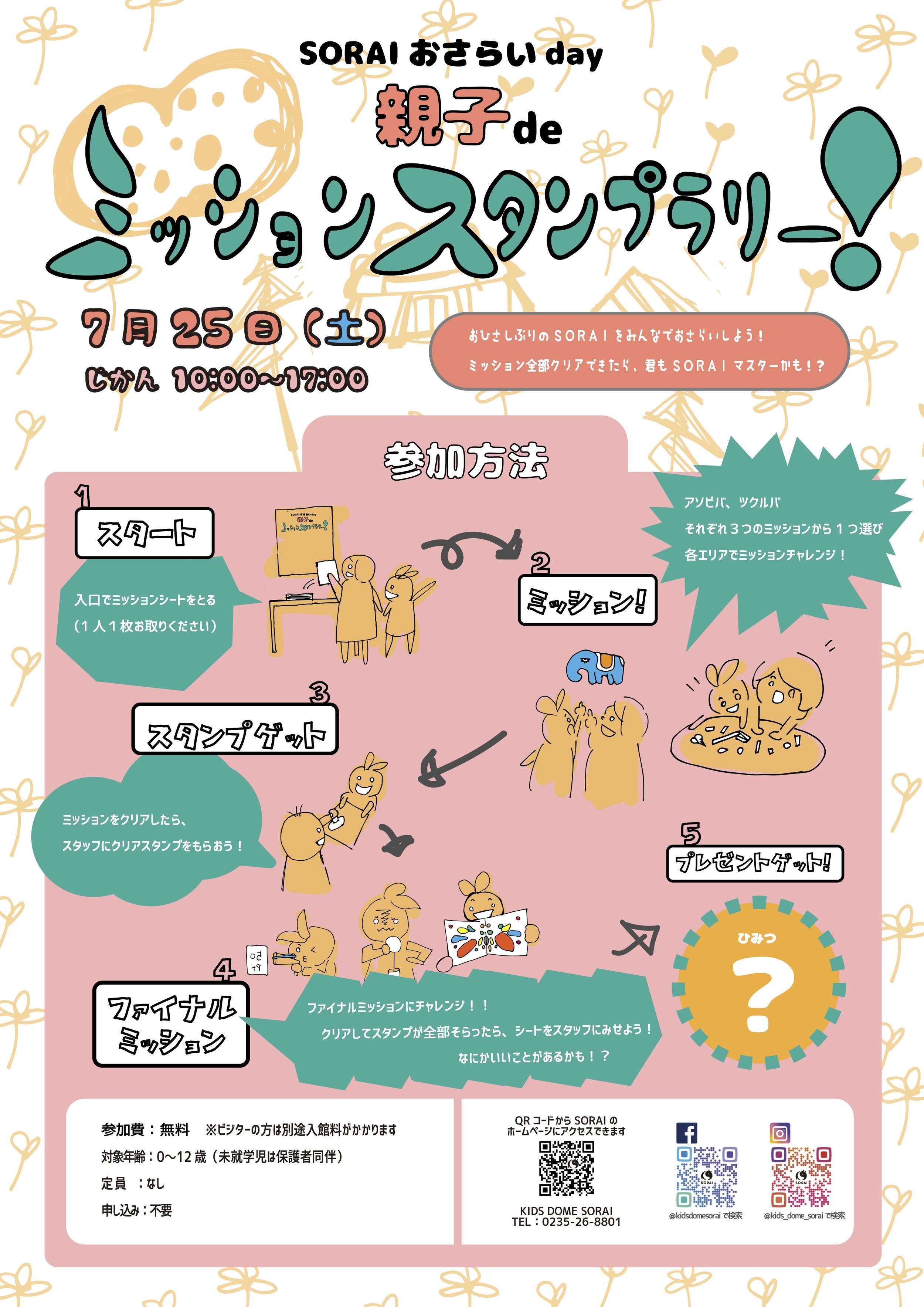 SORAIおさらいday 親子deミッションスタンプラリー！