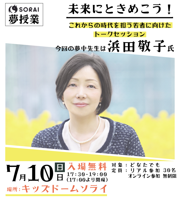 ＜SORAI夢授業＞ジャーナリスト 浜田敬子氏をお招きしてトークセッションを開催