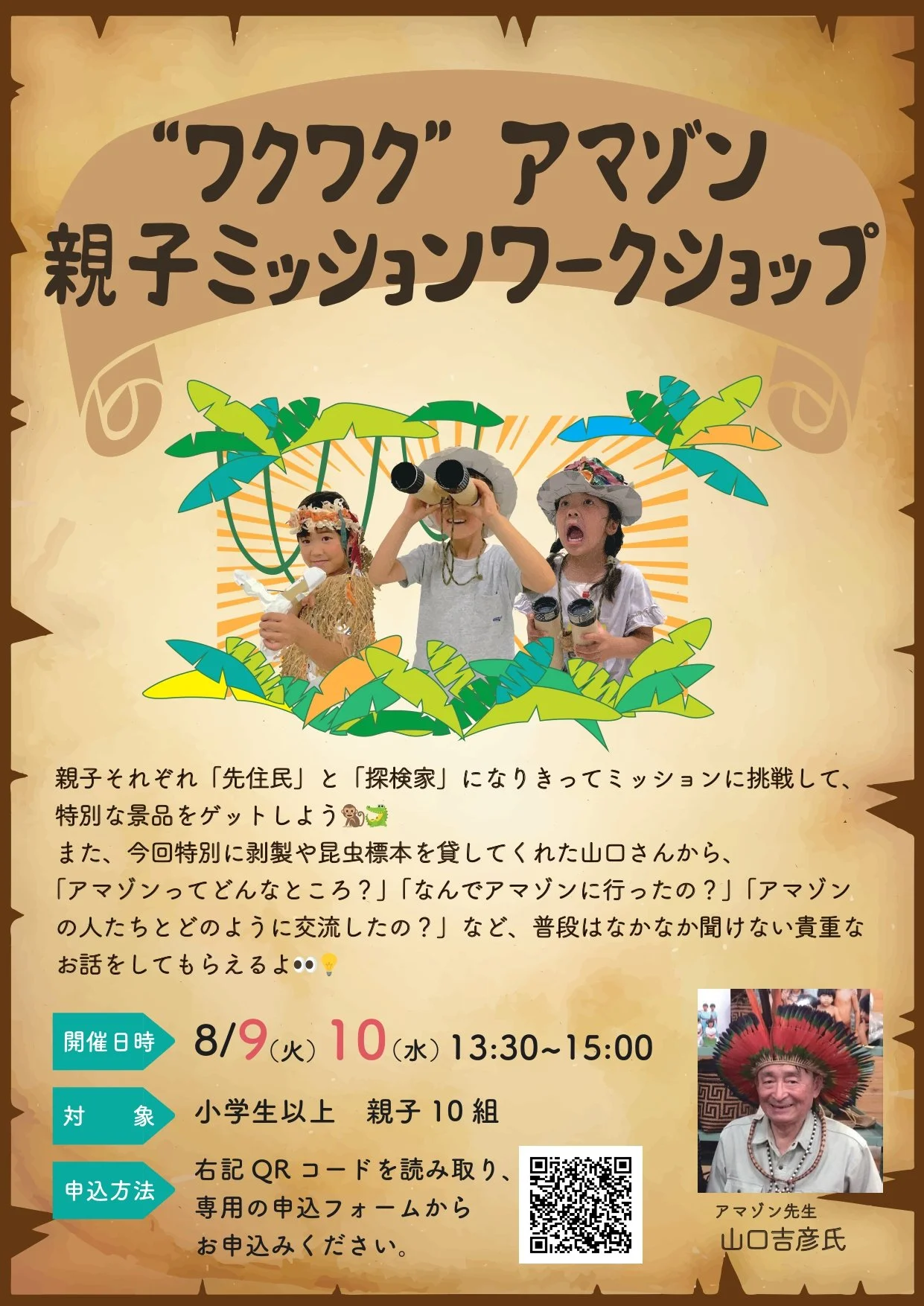 【要申込／先着順】8/9-10開催🌟“ワクワク”アマゾン親子ミッションワークショップ