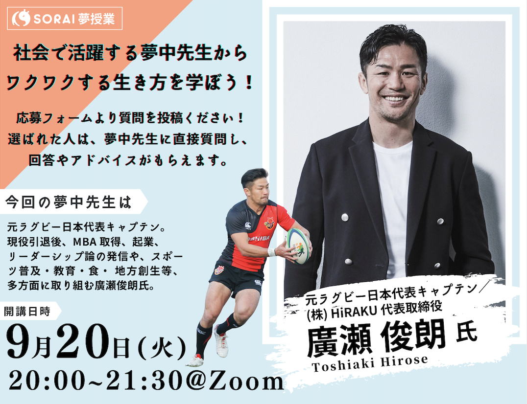＜SORAI夢授業＞元ラグビー日本代表キャプテン廣瀬俊朗さんをお招きしてオンライントークセッションを開催 