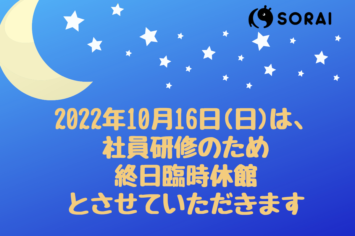2022年10月16日(日) 臨時休館のお知らせ