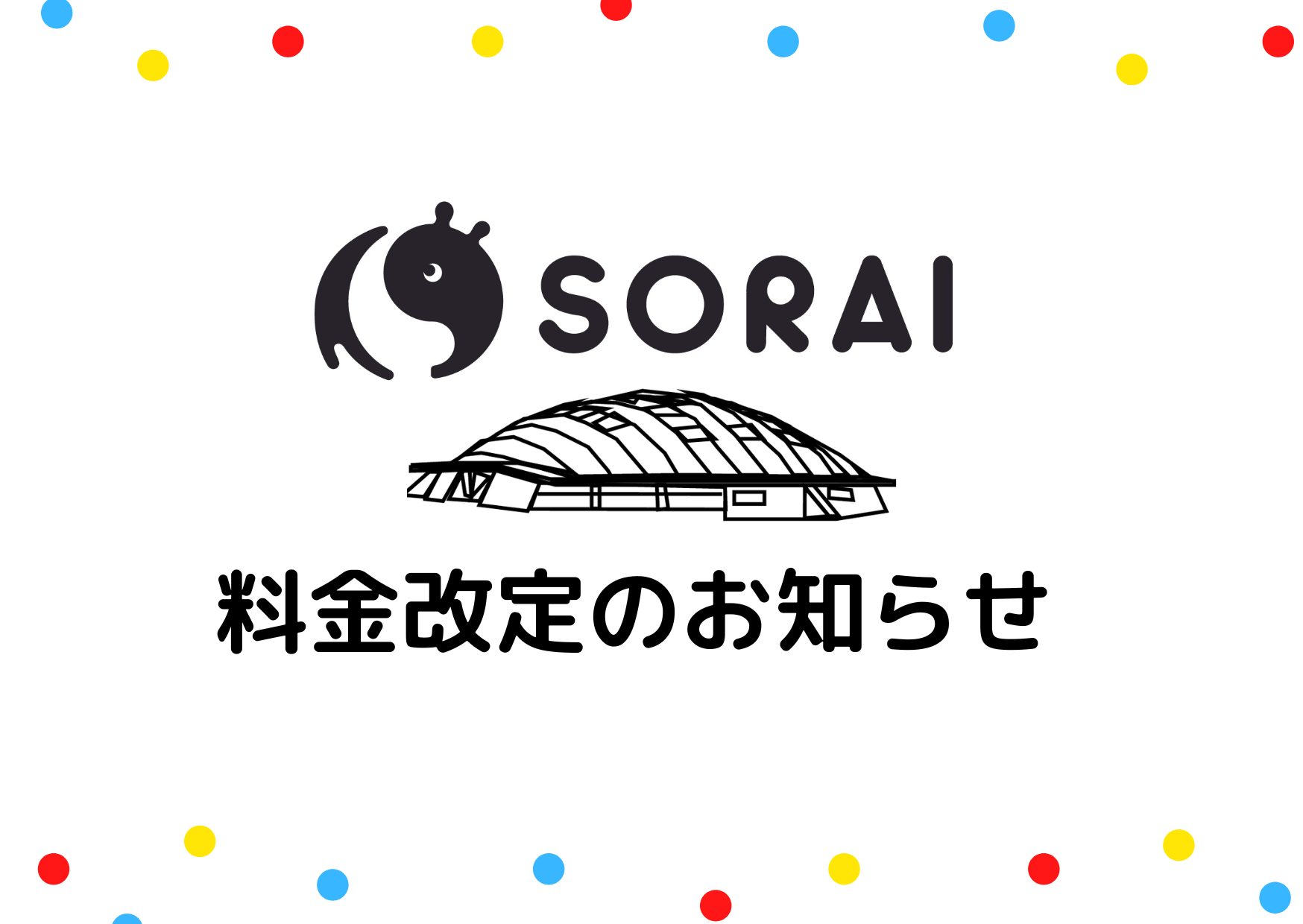 大人料金等の一部改定のお知らせ（2022年9月13日改定）