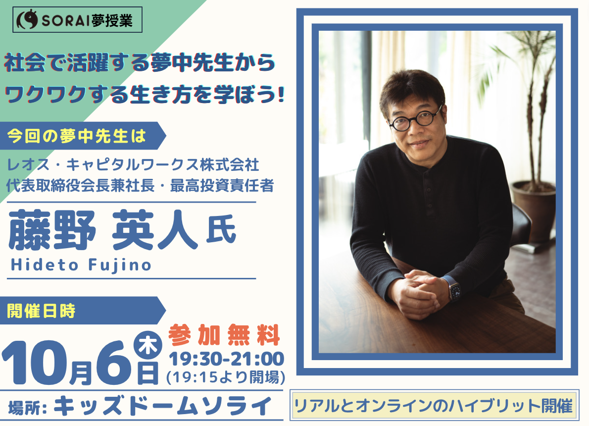 ＜SORAI夢授業＞レオス・キャピタルワークス代表取締役会長兼社長/最高投資責任者の藤野英人さんをお招きしてトークセッションを開催