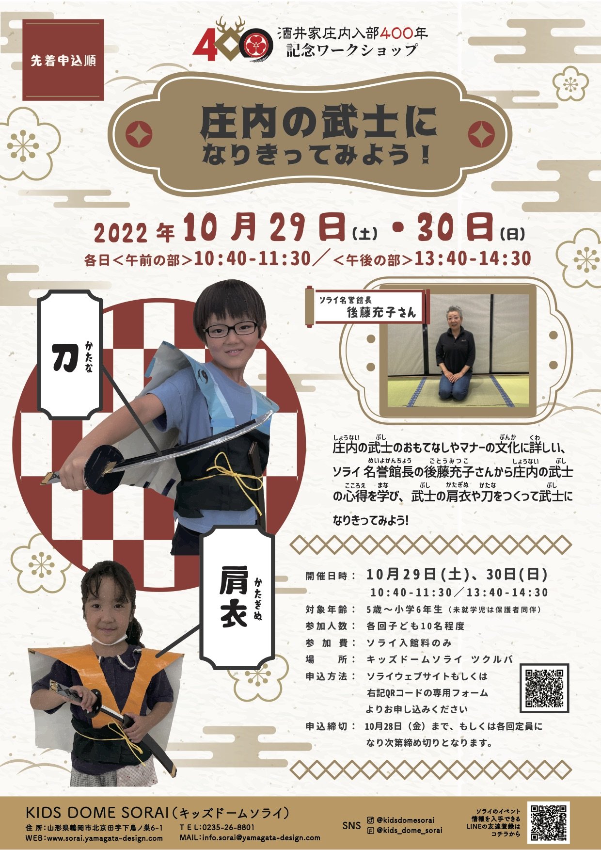 【要申込/先着順】10/29-30開催🌟酒井家入部400年記念ワークショップ 庄内の武士になりきってみよう！