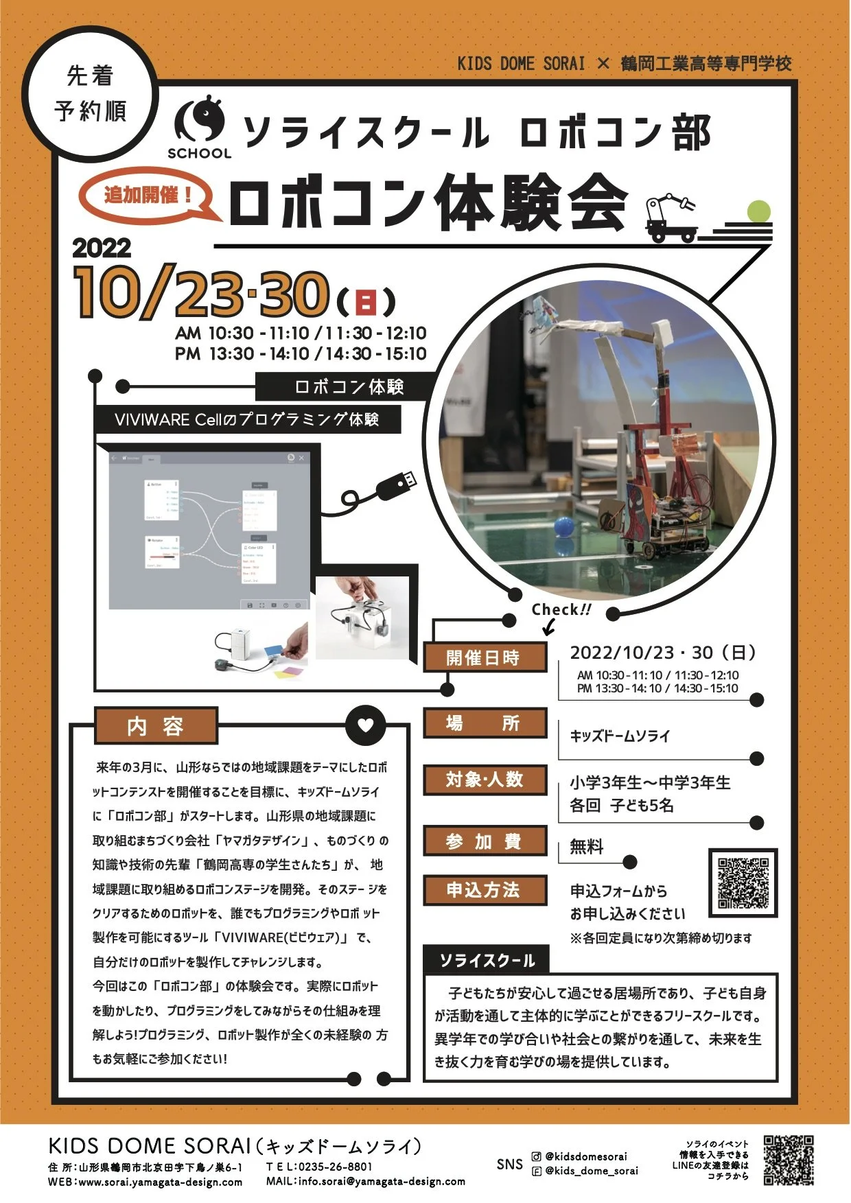 【追加開催！要申込／先着順】10/23・30開催🌟ソライスクール ロボコン部『ロボコン体験会』🤖