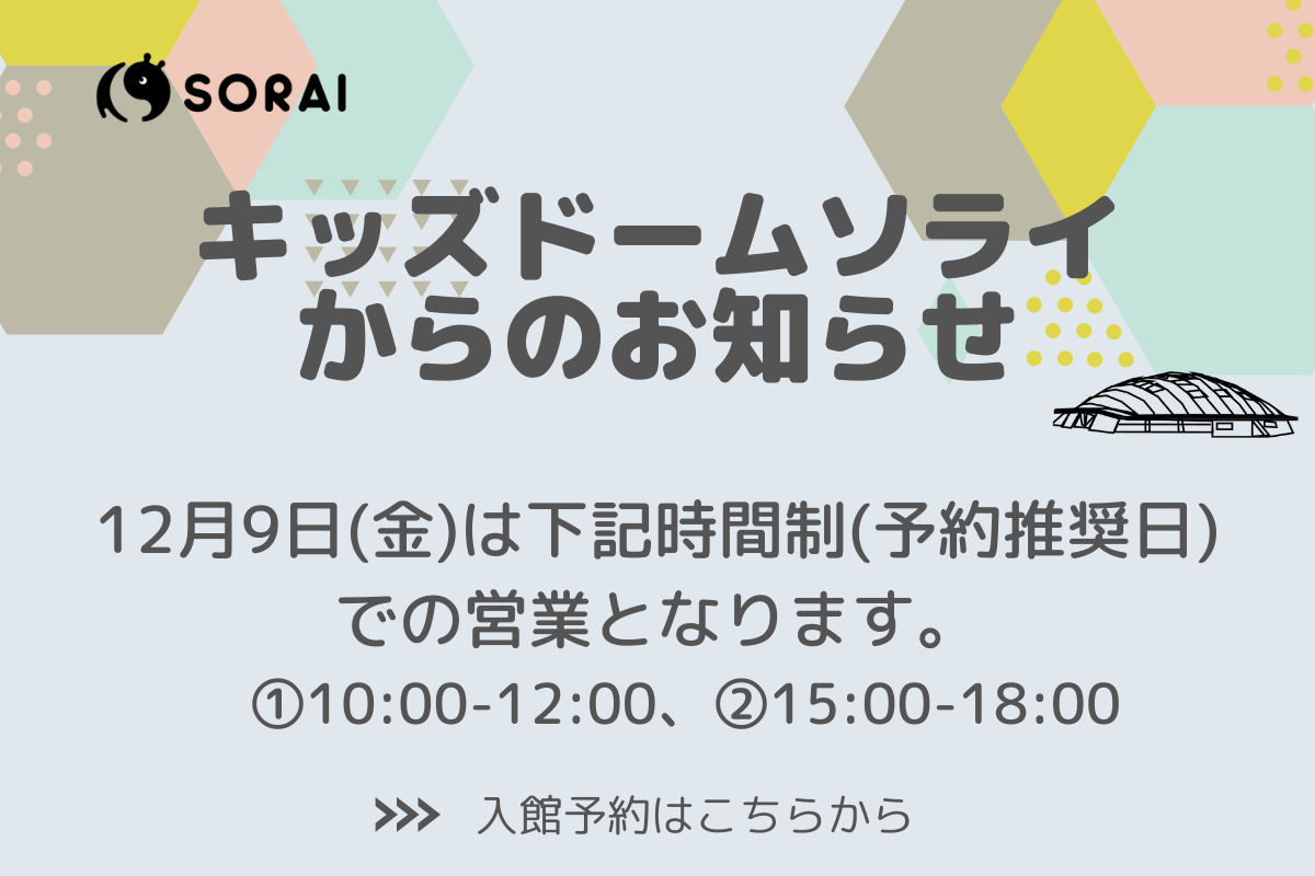 2022年12月9日(金) は時間制(予約推奨日)での営業となります。