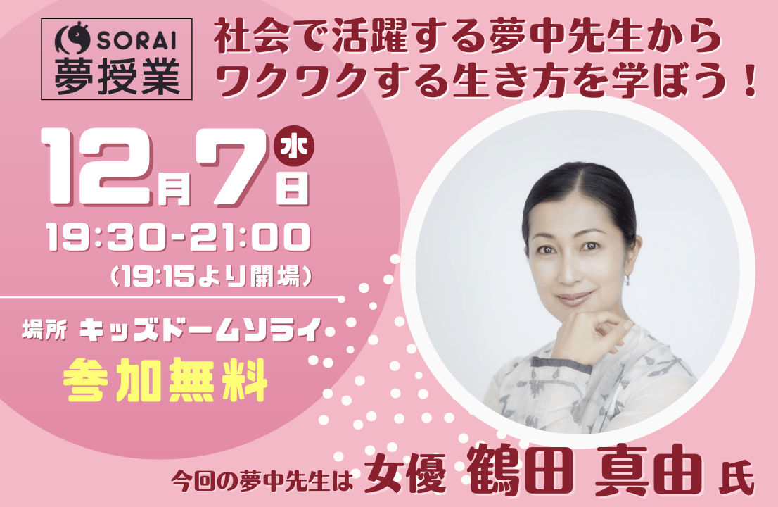 ＜SORAI夢授業＞女優の鶴田真由さんをお招きしてトークセッションを開催