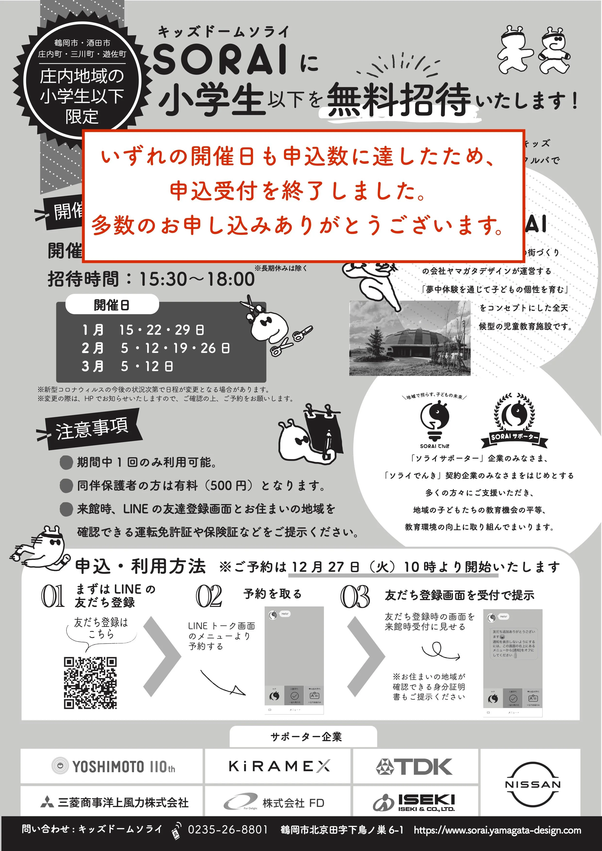 庄内地域小学生以下無料招待全日、好評につき満員御礼（1月12日追記）