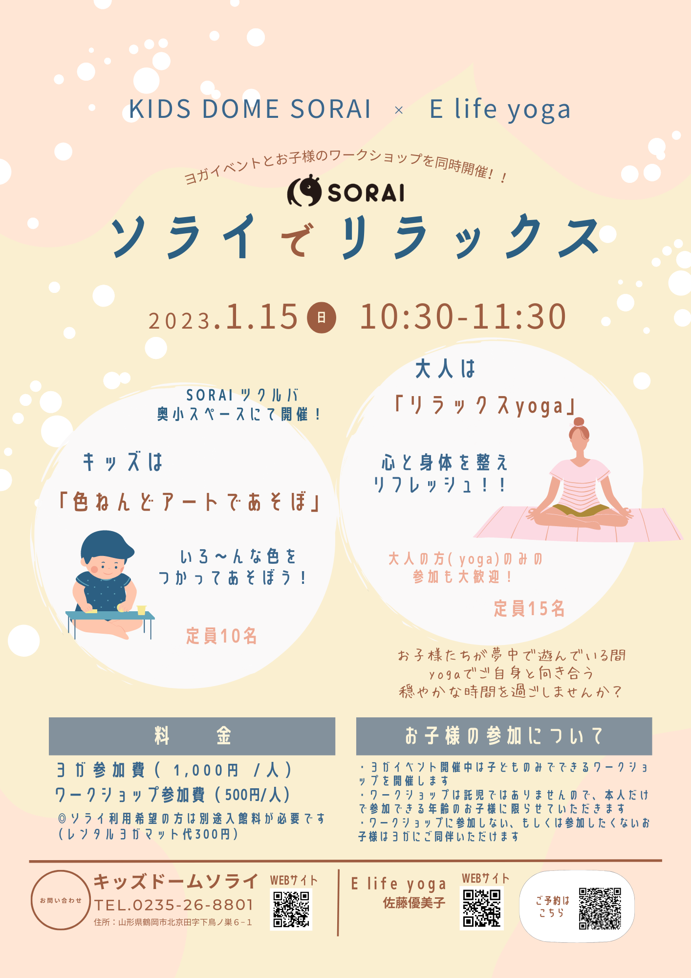 ＜申込受付終了＞【要申込／先着順】1/1５開催🧘ソライでリラックス