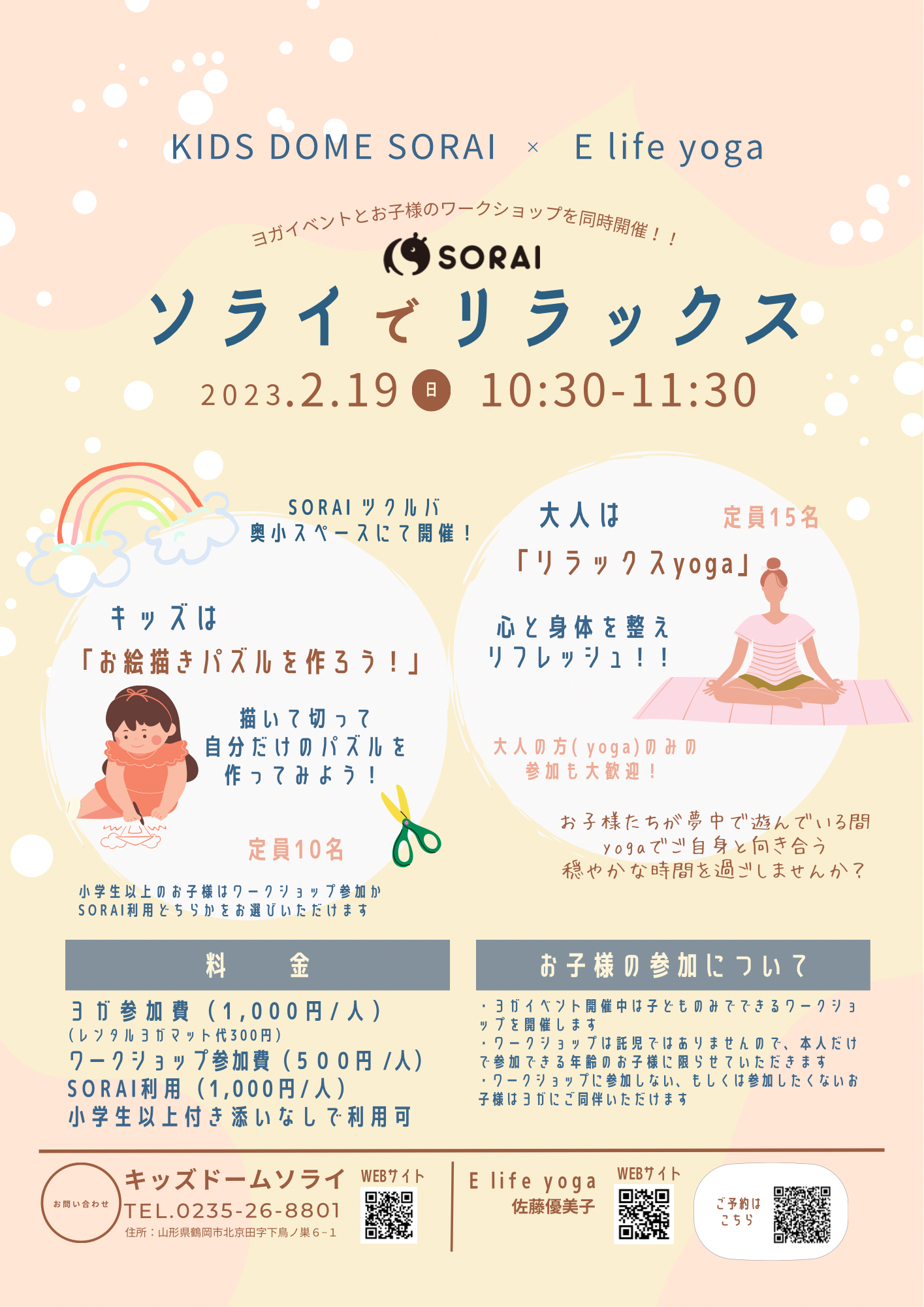 ＜申込受付終了＞【要申込／先着順】2/19開催🧘ソライでリラックス