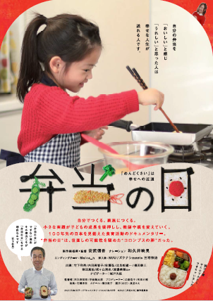 【4月19日開催】弁当の日ー「めんどくさい」は幸せへの近道ー上映会のおしらせ