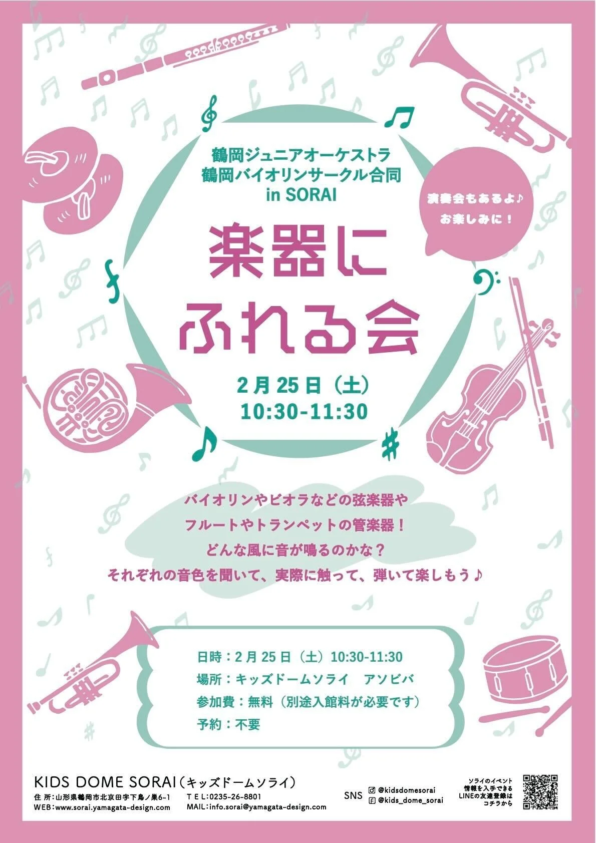 2/25開催🎺楽器にふれる会 in SORAI