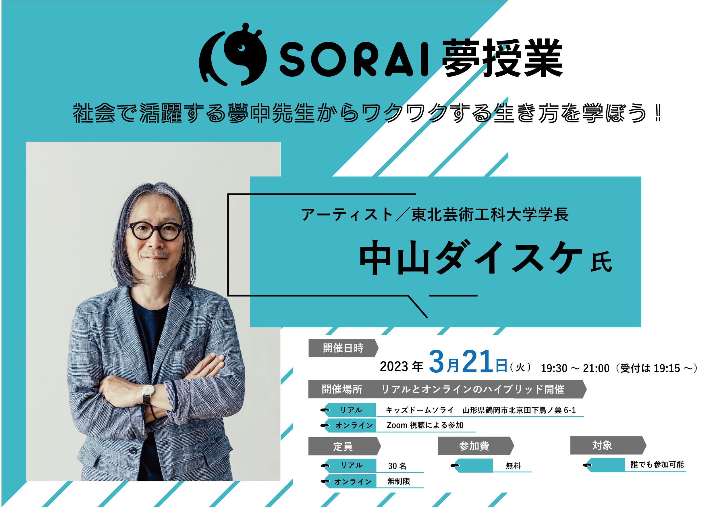 ＜SORAI夢授業＞アーティスト／東北芸術工科大学学長の中山ダイスケさんをお招きしてトークセッションを開催