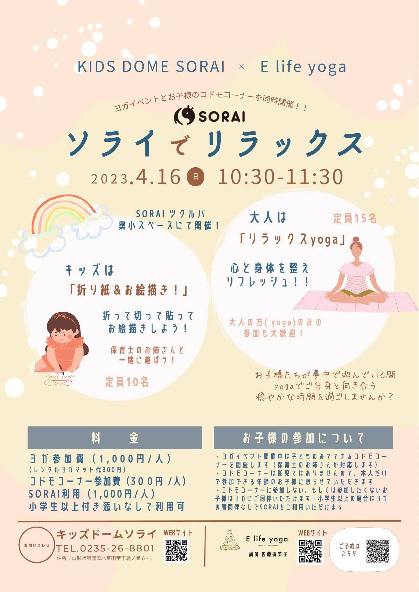 【要申込／先着順】4/16開催🧘‍♂️ソライでリラックス