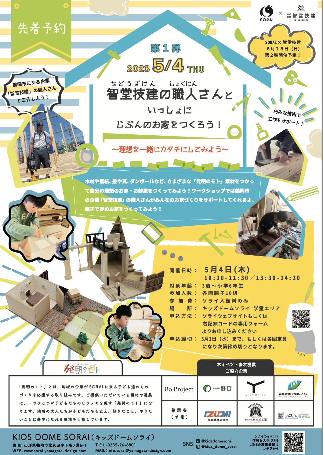 ＜申込受付終了＞【要申込/先着順】5/4開催🌟智堂技建✖️SORAIコラボワークショップ『智堂技建の職人さんと一緒に自分のお家をつくろう！』を開催