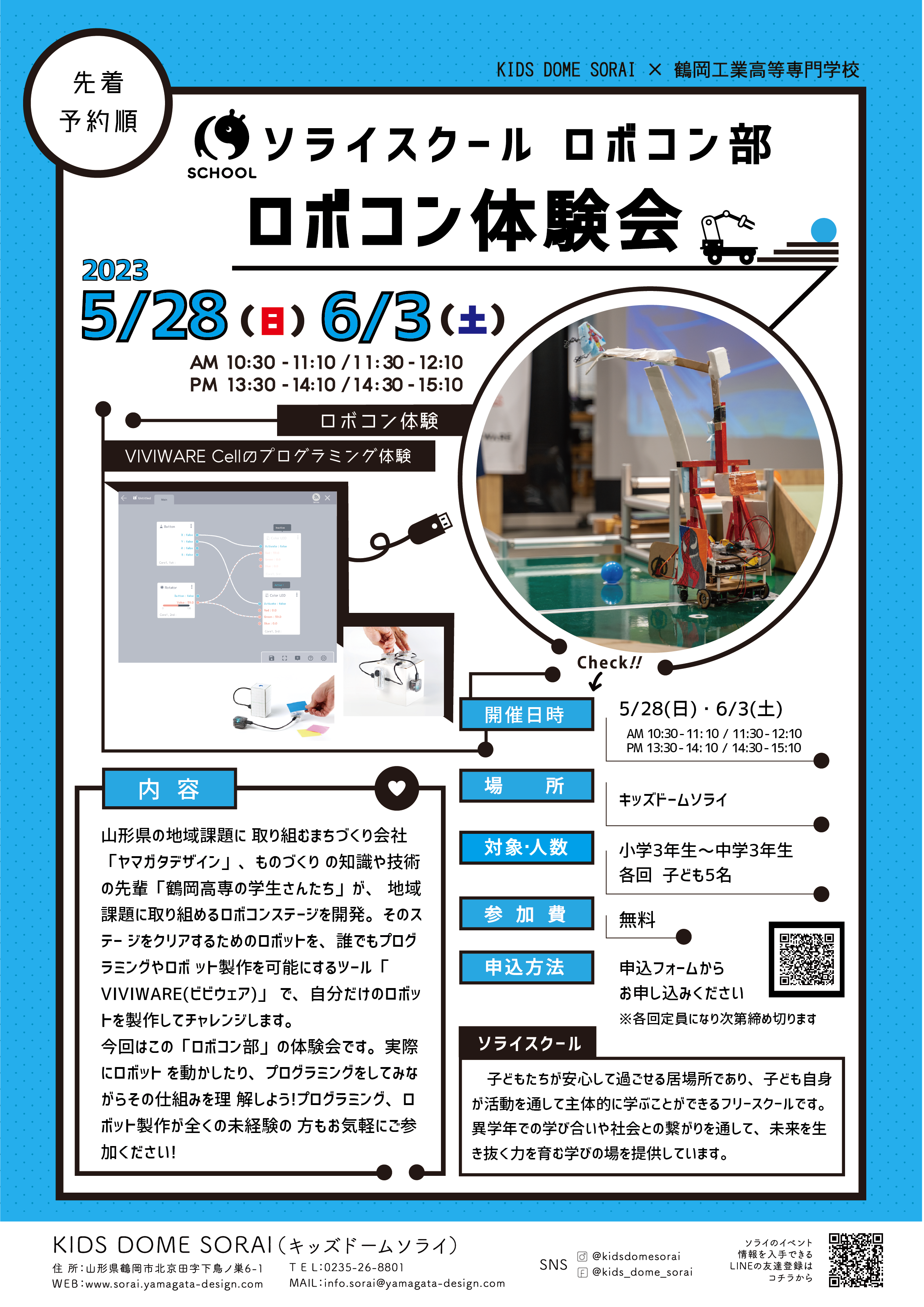 【要申込／先着順】5/28,6/3開催🌟ソライスクール ロボコン部『ロボコン体験会』を開催🤖 