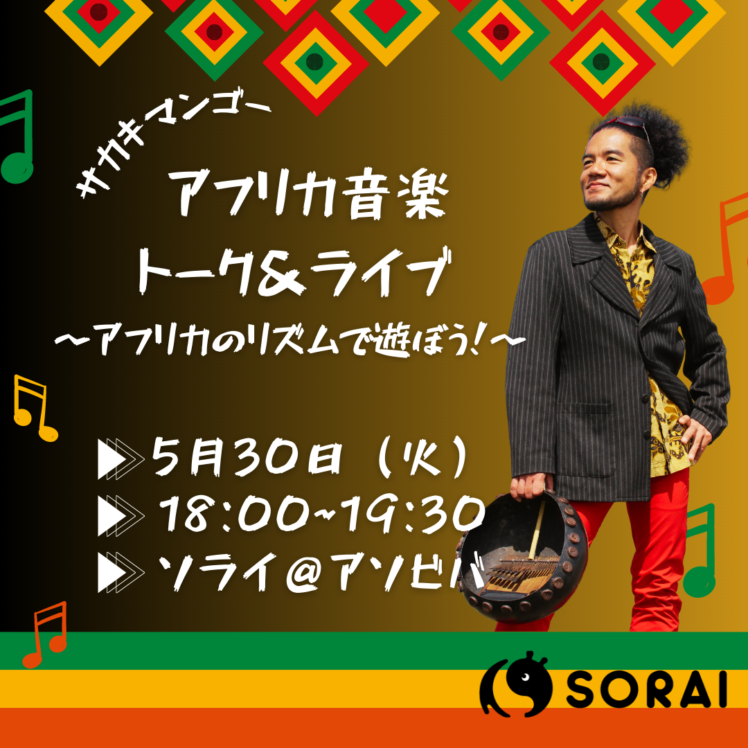 【要申込／先着順】5/30開催🥁サカキマンゴーアフリカ音楽トーク&amp;ライブ in SORAI