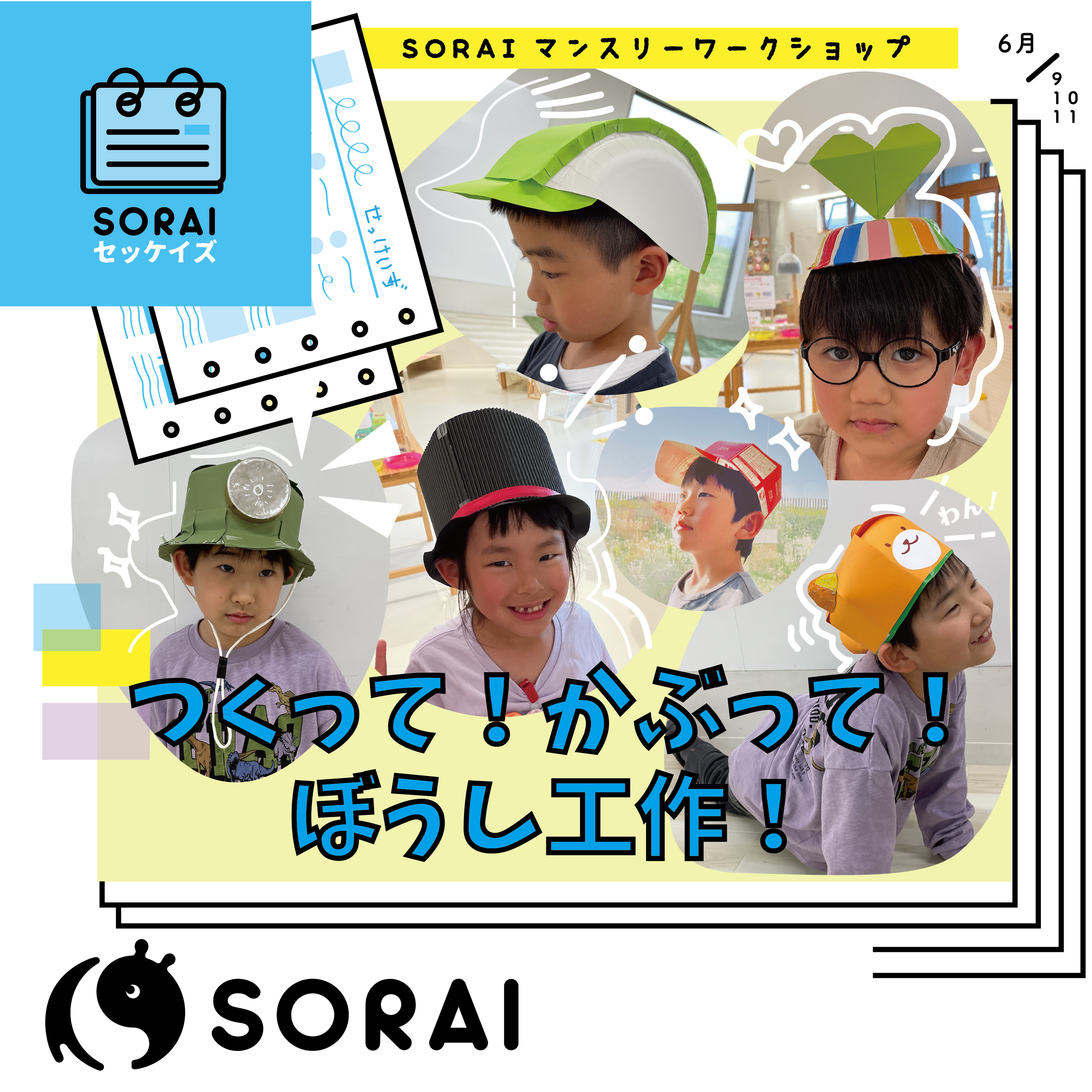6/9-11開催🧢つくって！かぶって！ぼうし工作ワークショップ