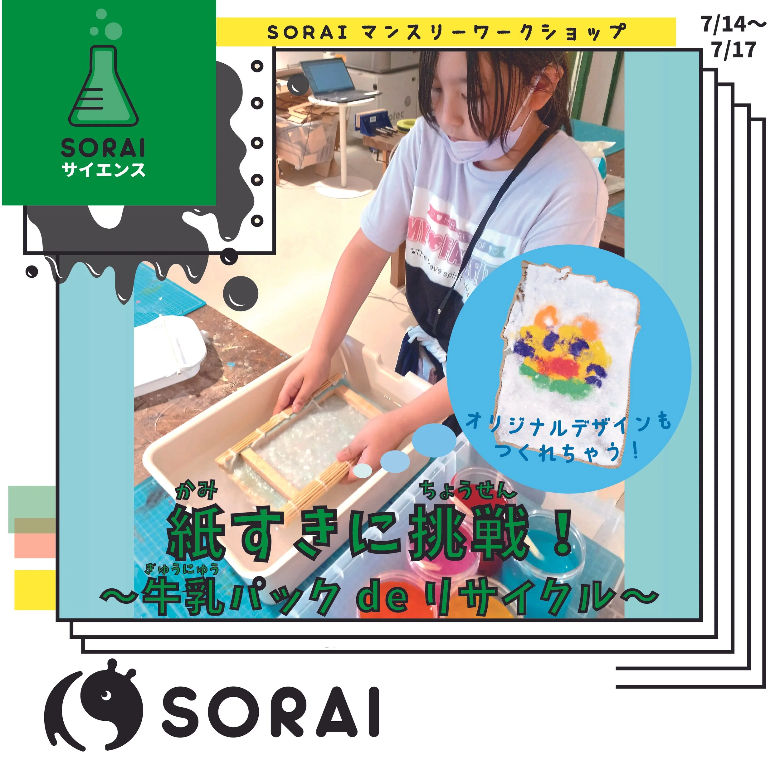 7/14-7/17開催🌟紙すきに挑戦！〜牛乳パックdeリサイクル〜
