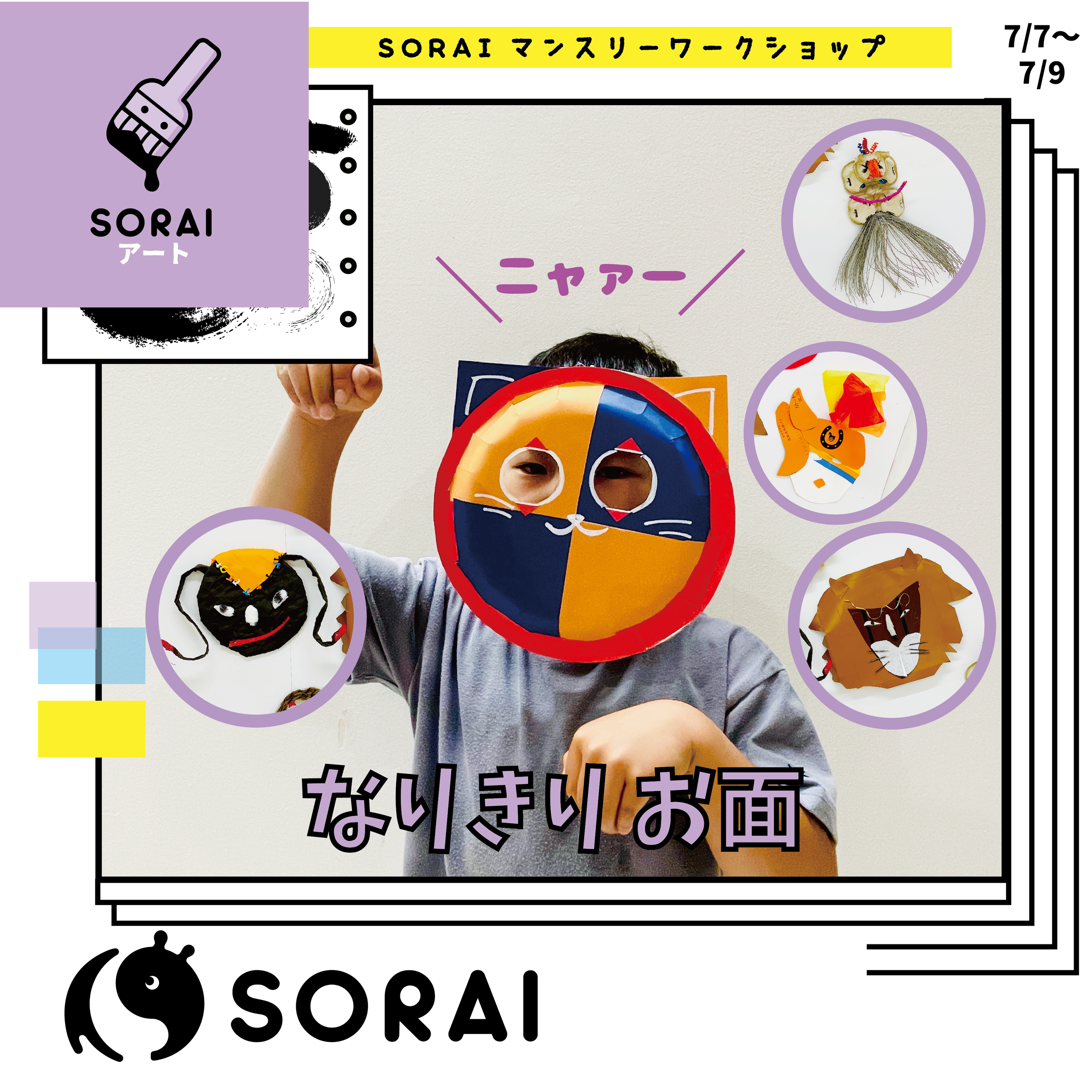 7/7-7/9開催🎶なりきりお面ワークショップ