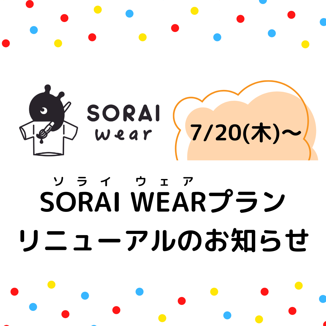SORAI WEARプラン リニュアールのお知らせ（2023年7月20日より）