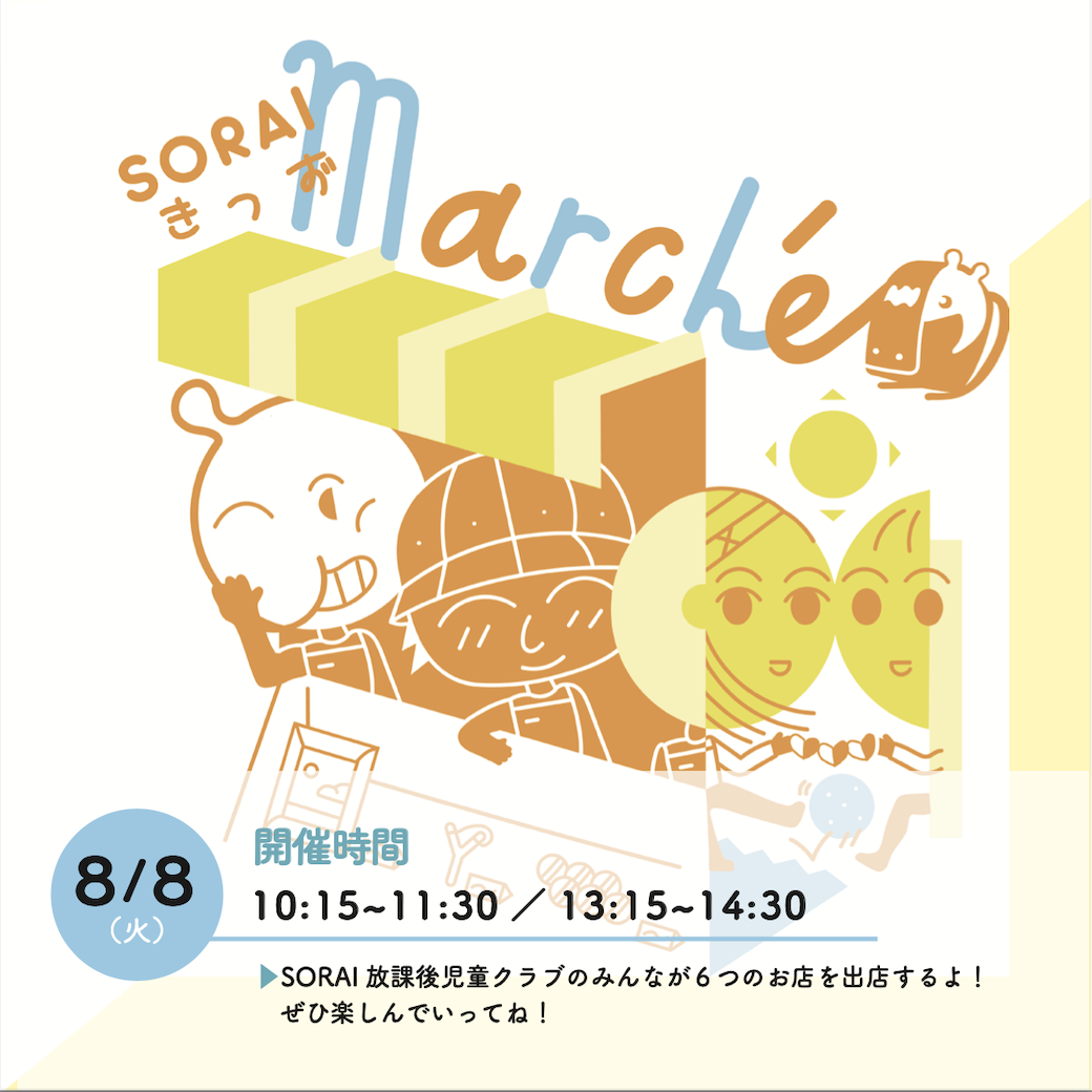 8/8（火）開催🌟SORAIきっずマルシェ2023