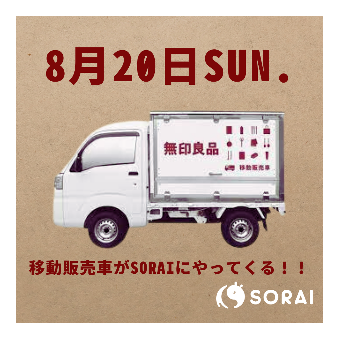 8/20（日）SORAIに無印良品の移動販売車がやってきます🌟