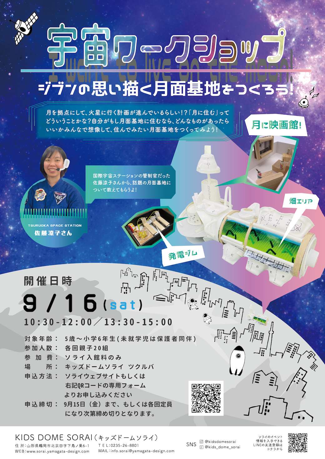 【要申込/先着順】9/16開催🌍宇宙ワークショップ〜ジブンの思い描く月面基地をつくろう！〜📡 
