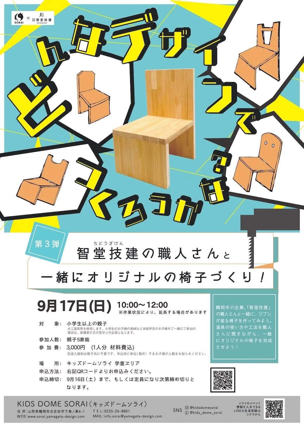 【要申込/先着順】9/17開催🛠智堂技建の職人さんと一緒にオリジナルの椅子づくり！