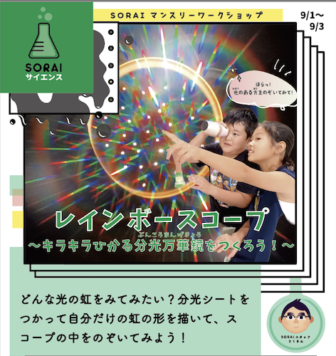 9/1〜9/3開催🌈レインボースコープ〜キラキラひかる分光万華鏡をつくろう！〜