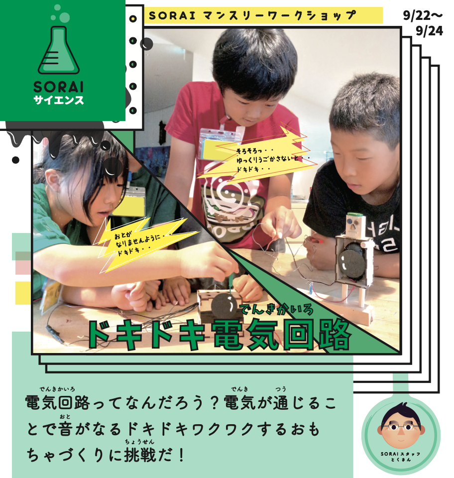 9/22〜9/24開催⚡️ドキドキ電気回路ワークショップ