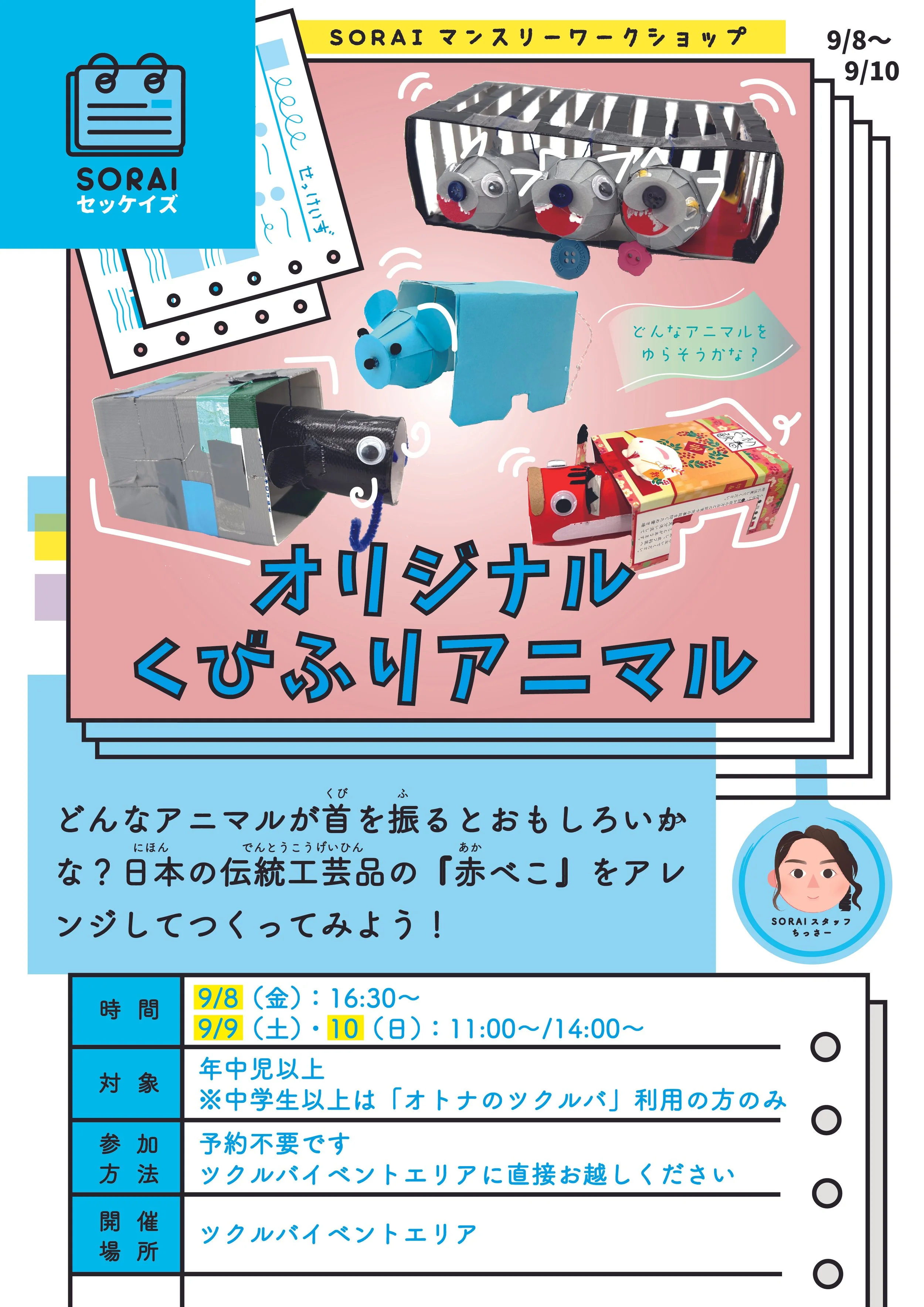 9/8〜9/10開催🌟くびふりおもちゃワークショップ