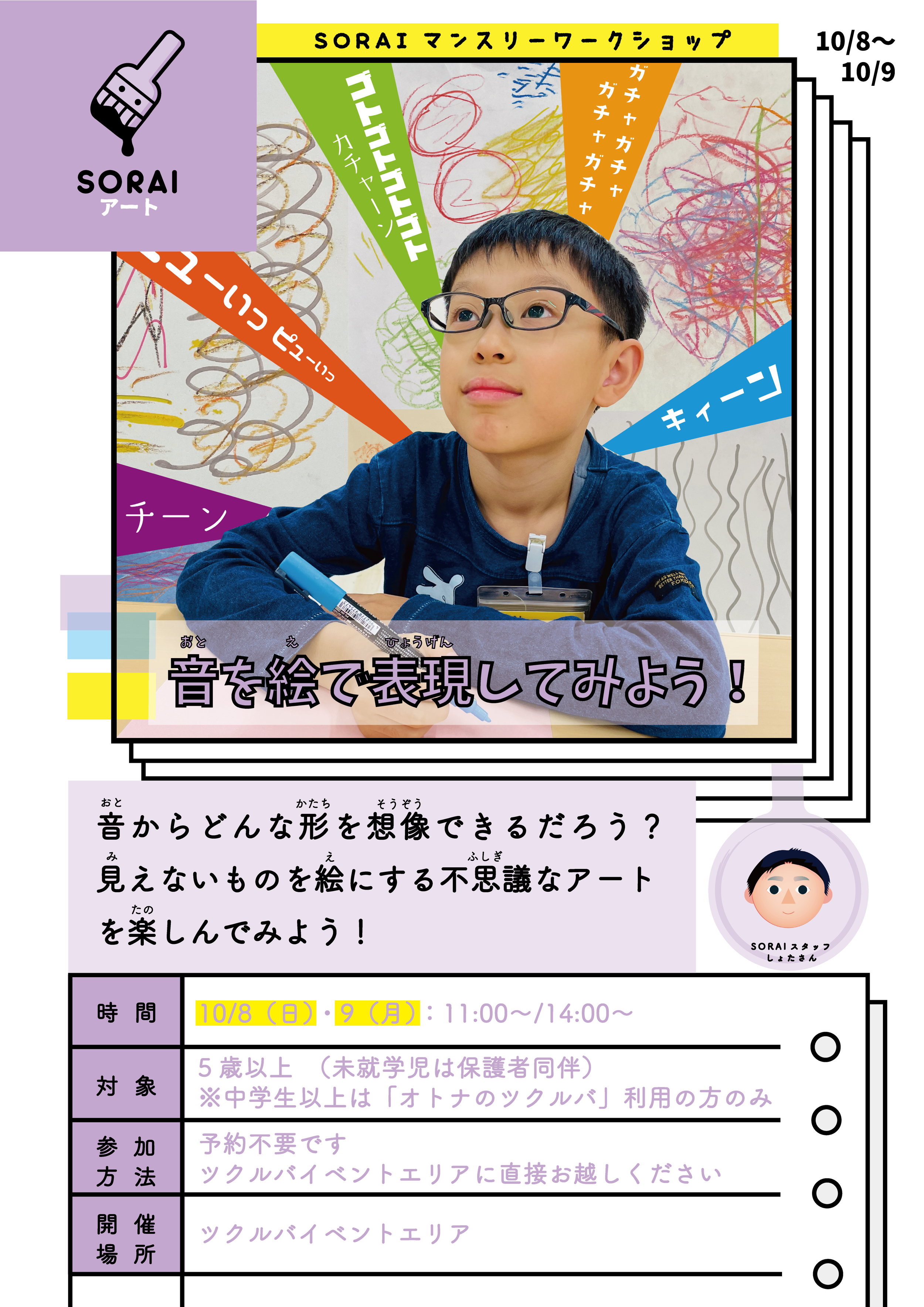 10/8〜10/9開催🎼音を絵で表現してみよう！