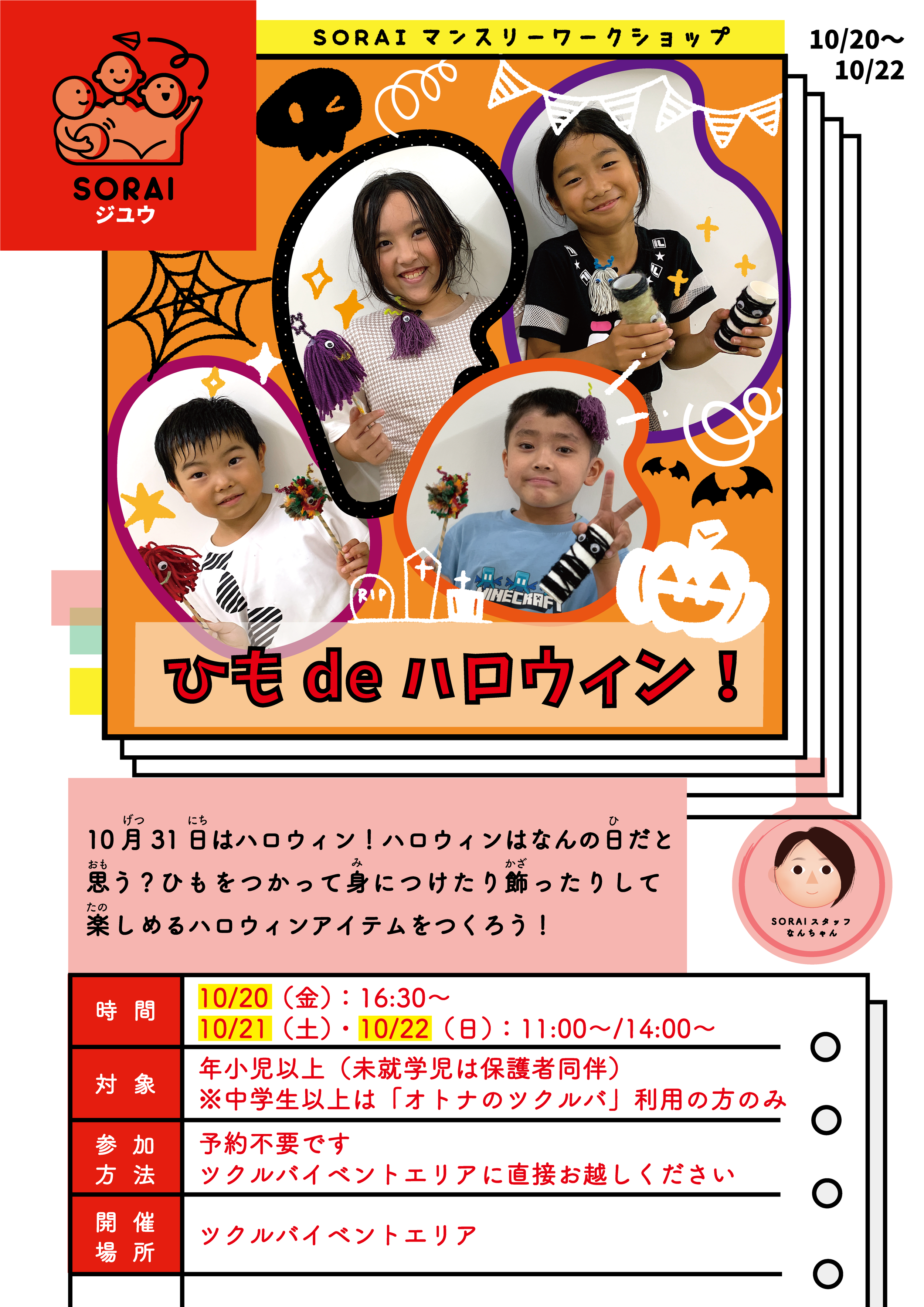 10/20〜10/22開催🎃ひもdeハロウィン