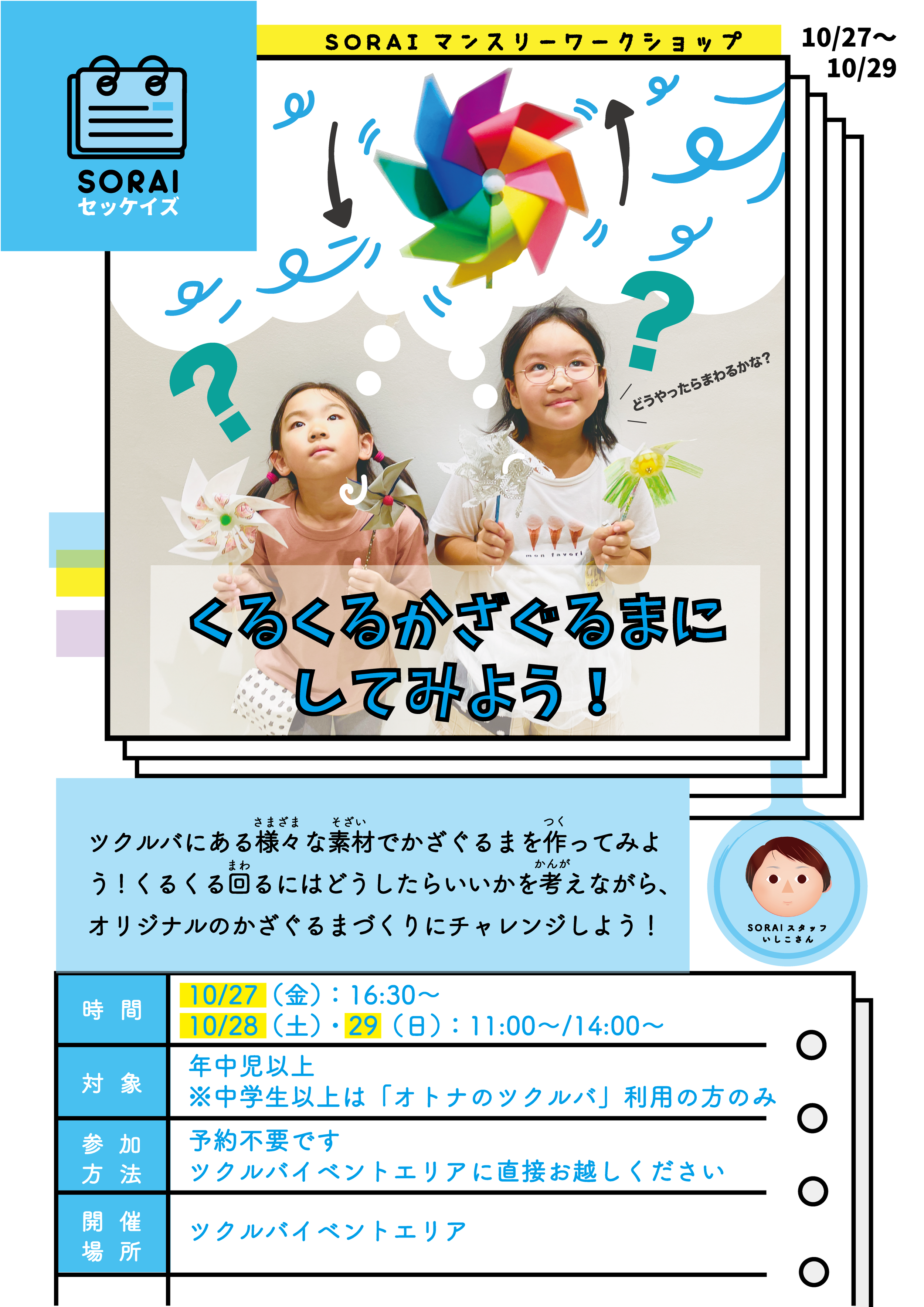 10/27〜10/29開催🌀くるくるかざぐるまにしてみよう