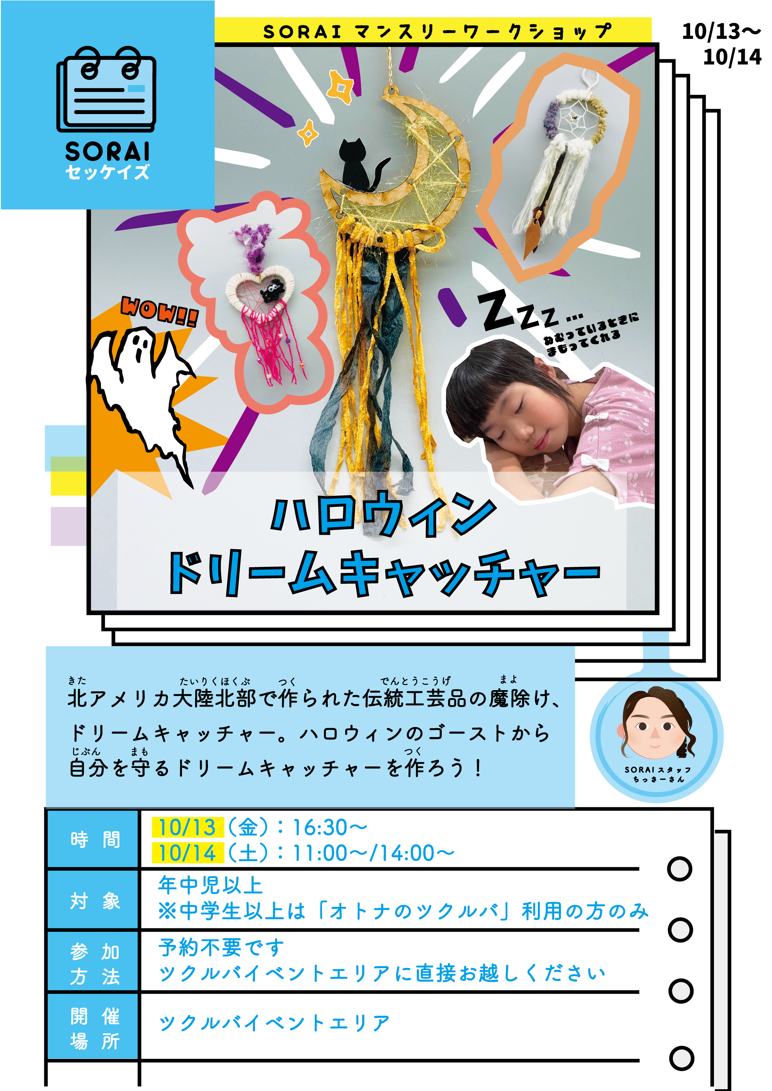 10/13〜10/14開催👻ハロウィンドリームキャッチャー