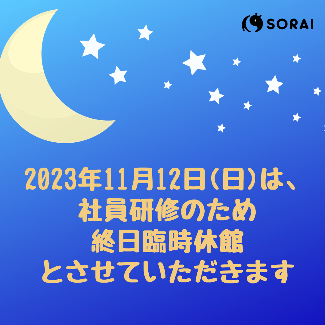 2023年11月12日(日) 臨時休館のお知らせ