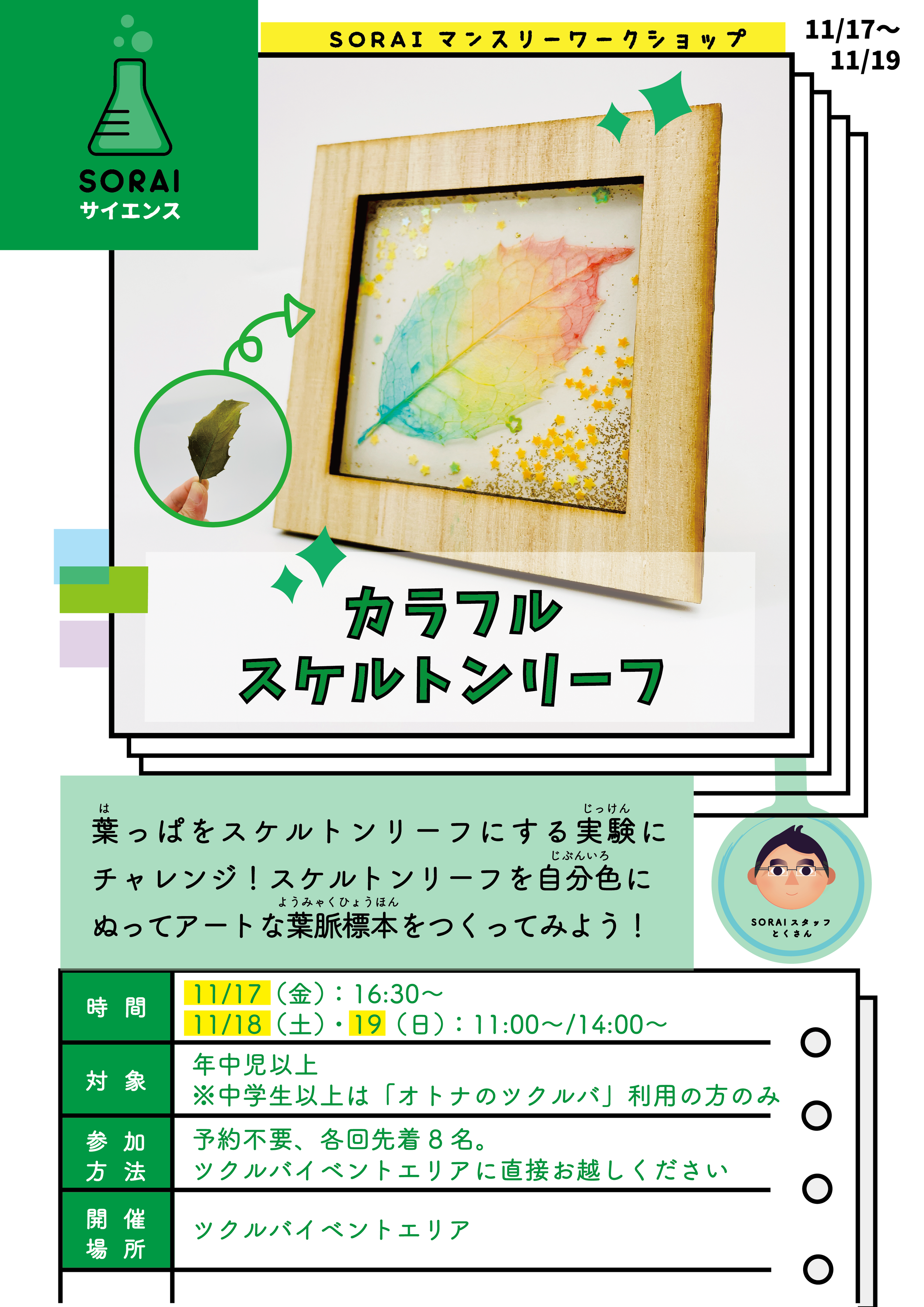 11/17〜11/19開催🍁カラフルスケルトンリーフ