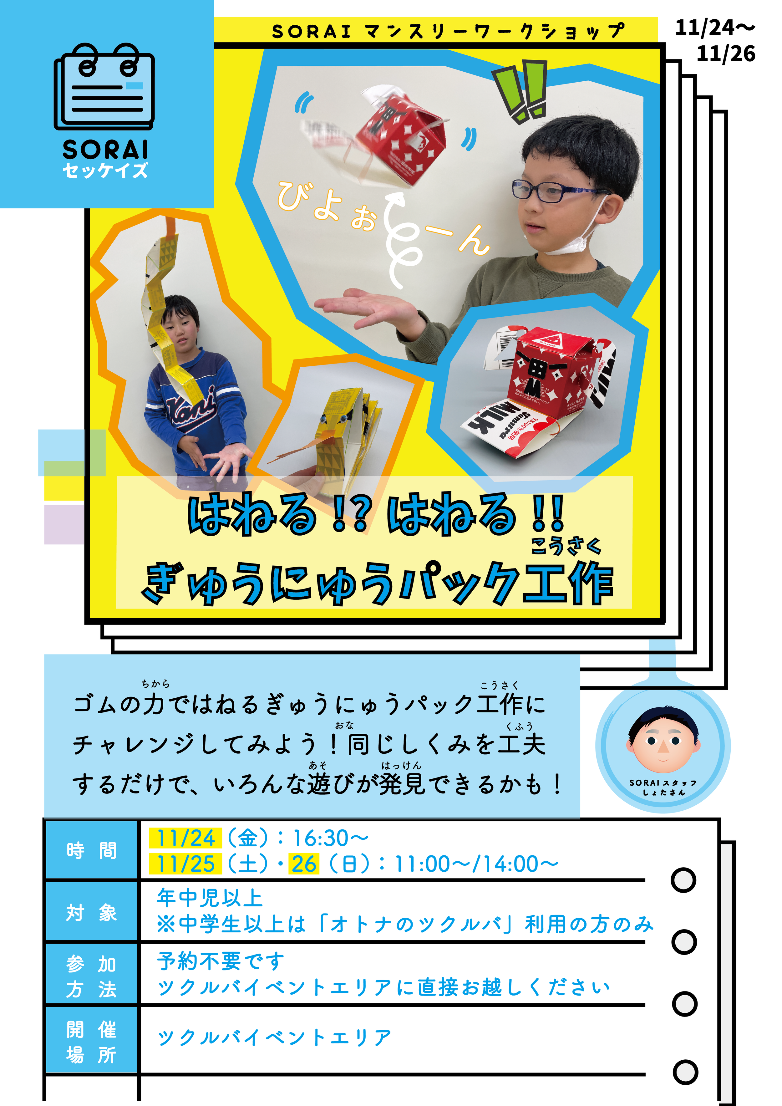 11/24〜11/26開催🌟はねる!?はねる‼︎ぎゅうにゅうパック工作