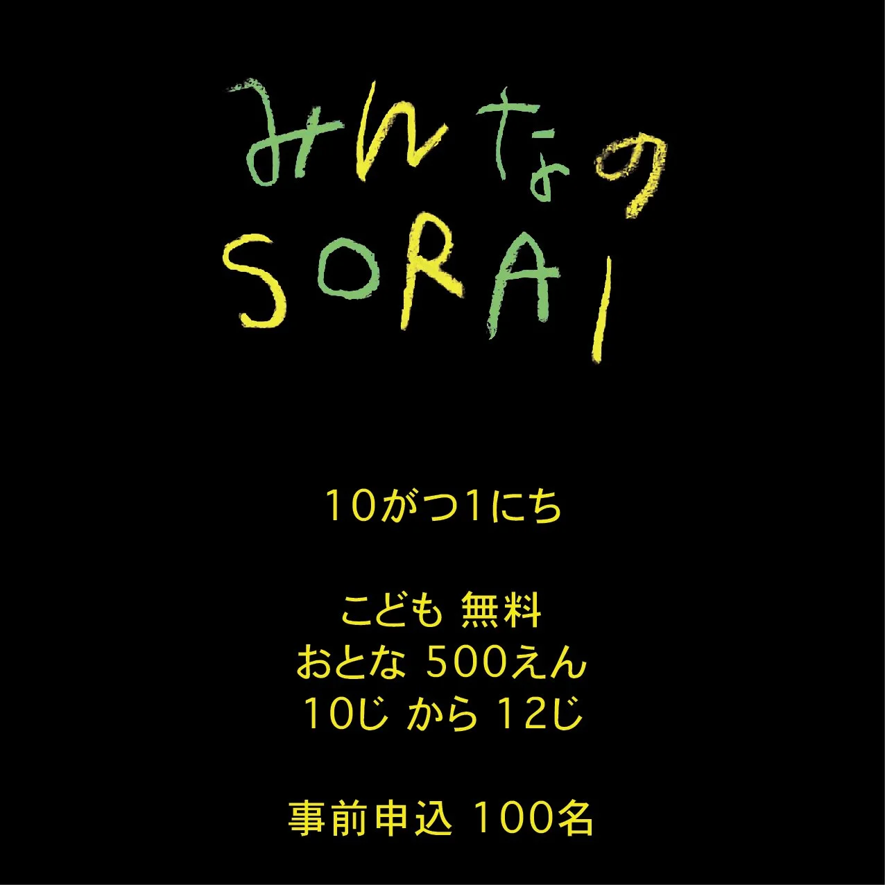 10/1開催💝🤝みんなのSORAIイベント