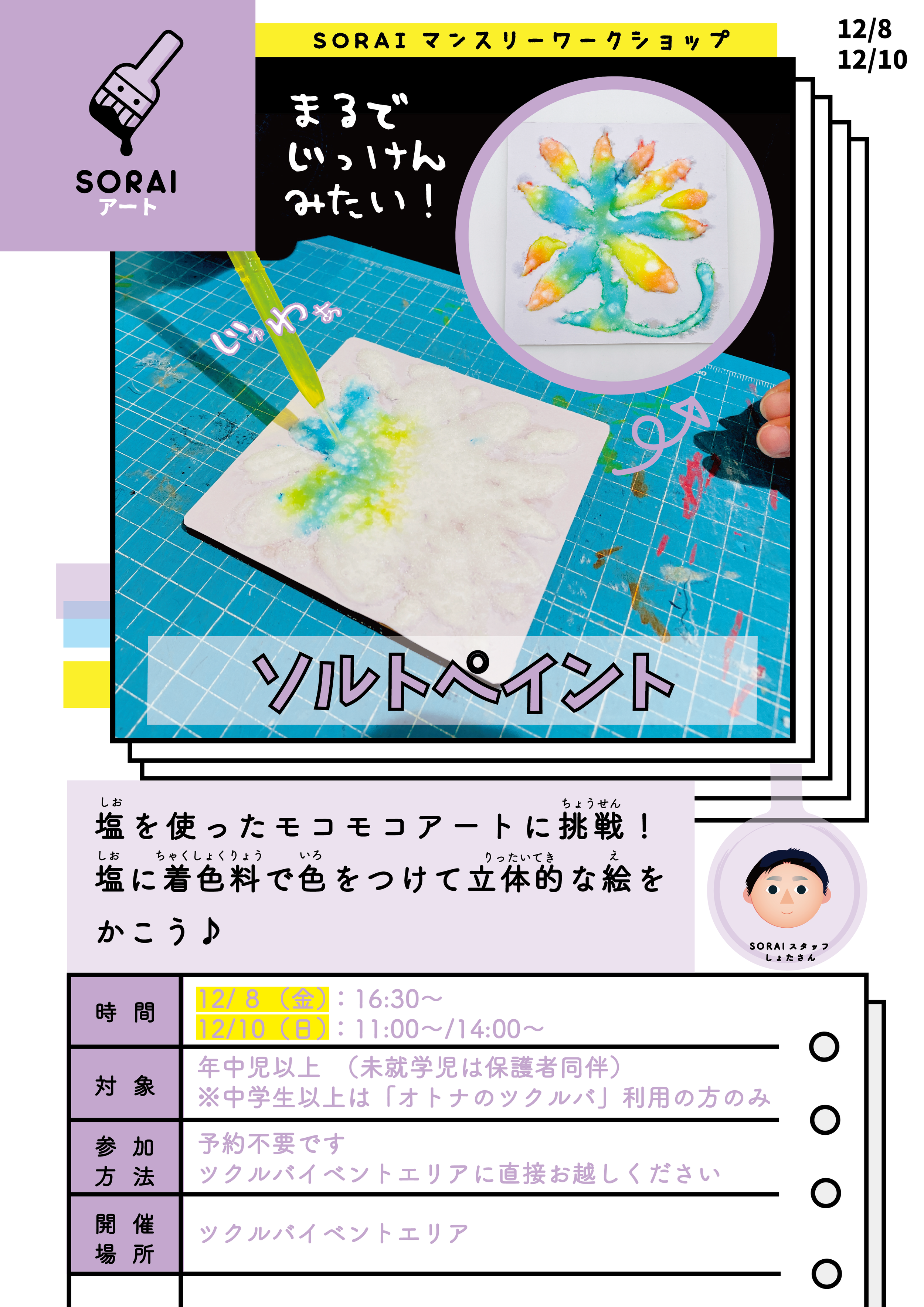 12/8＆10開催🌟ソルトペイント