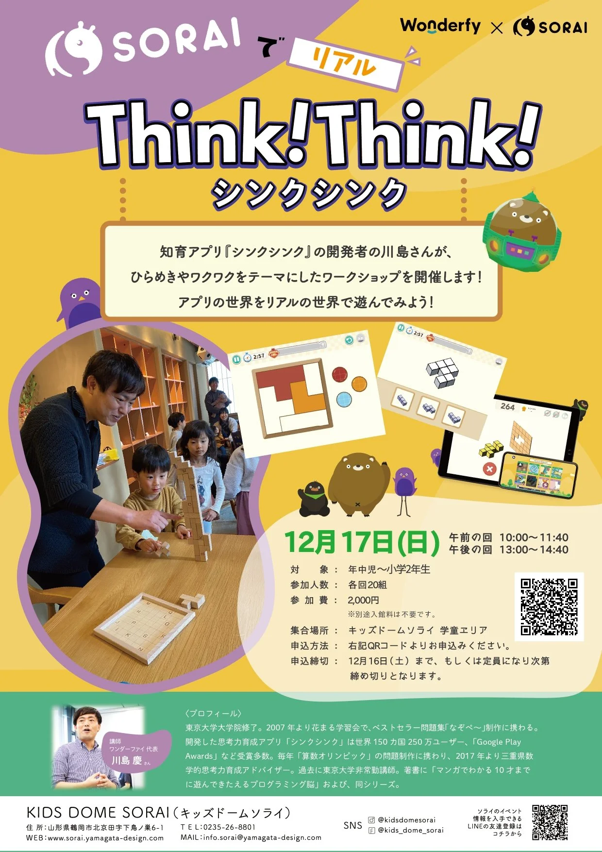 12/17開催🌟SORAIでリアルThink！Think！