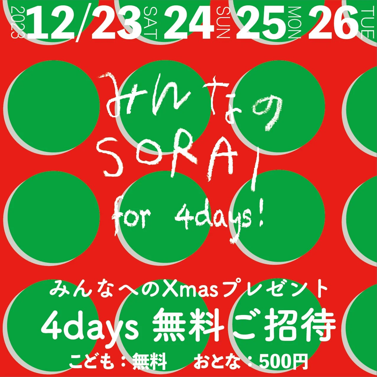 【12/9より予約開始】12/23-26開催💝🤝みんなのSORAIイベント