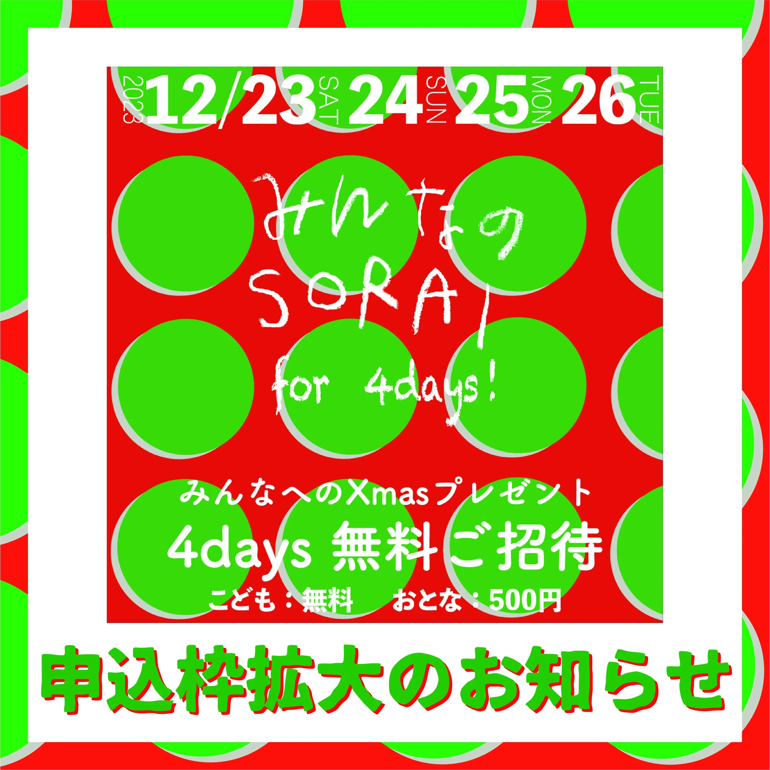 【申込枠拡大のお知らせ】12/23-26開催💝🤝みんなのSORAIイベント